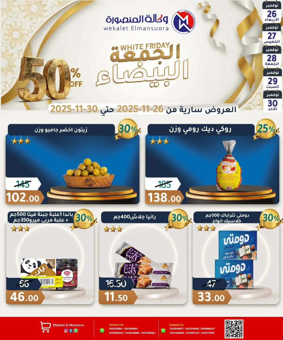 عروض وكالة المنصورة مصر من 26 حتى 30 نوفمبر 2025 عروض الجمعة البيضاء - صفحة 9