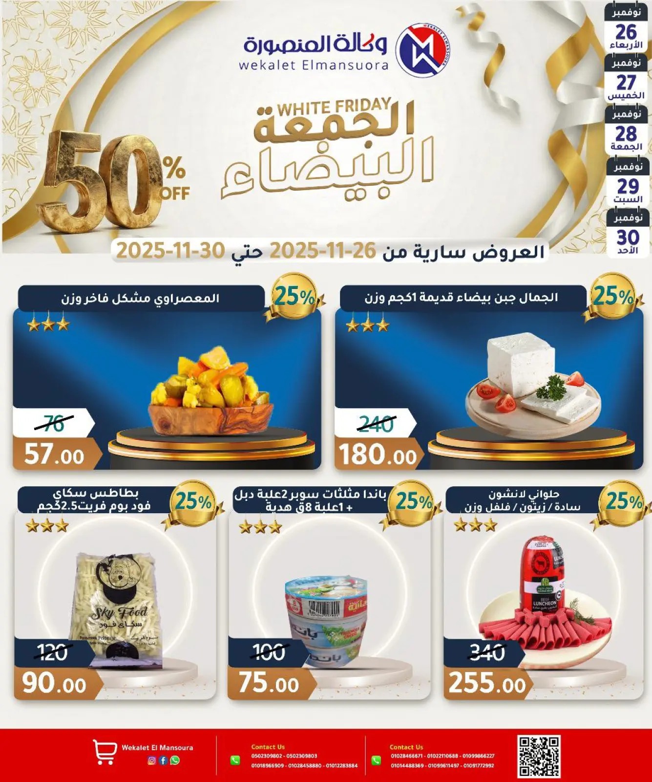 Página 7 en Ofertas del Viernes Blanco en Wekalet Elmansoura Egipto