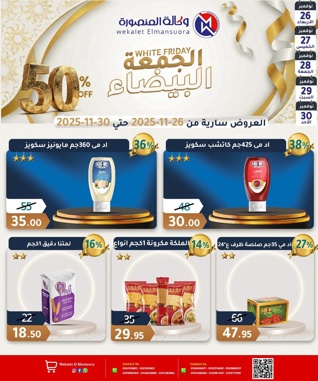 عروض وكالة المنصورة مصر من 26 حتى 30 نوفمبر 2025 عروض الجمعة البيضاء