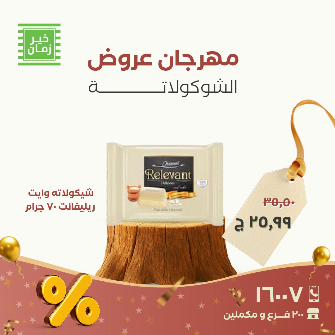عروض خير زمان مصر من 26 حتى 30 نوفمبر 2025 عروض مهرجان الشوكولاتة