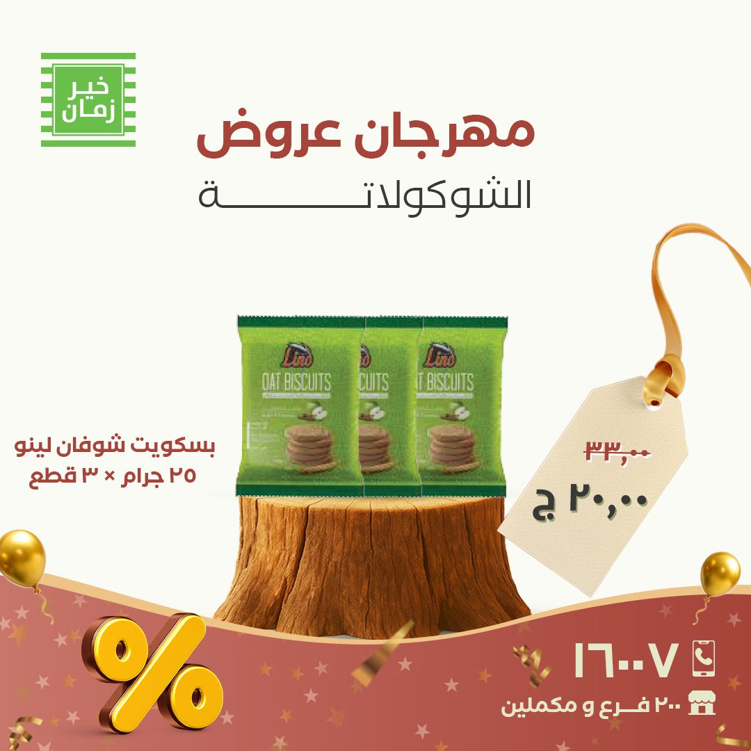 عروض خير زمان مصر من 26 حتى 30 نوفمبر 2025 عروض مهرجان الشوكولاتة