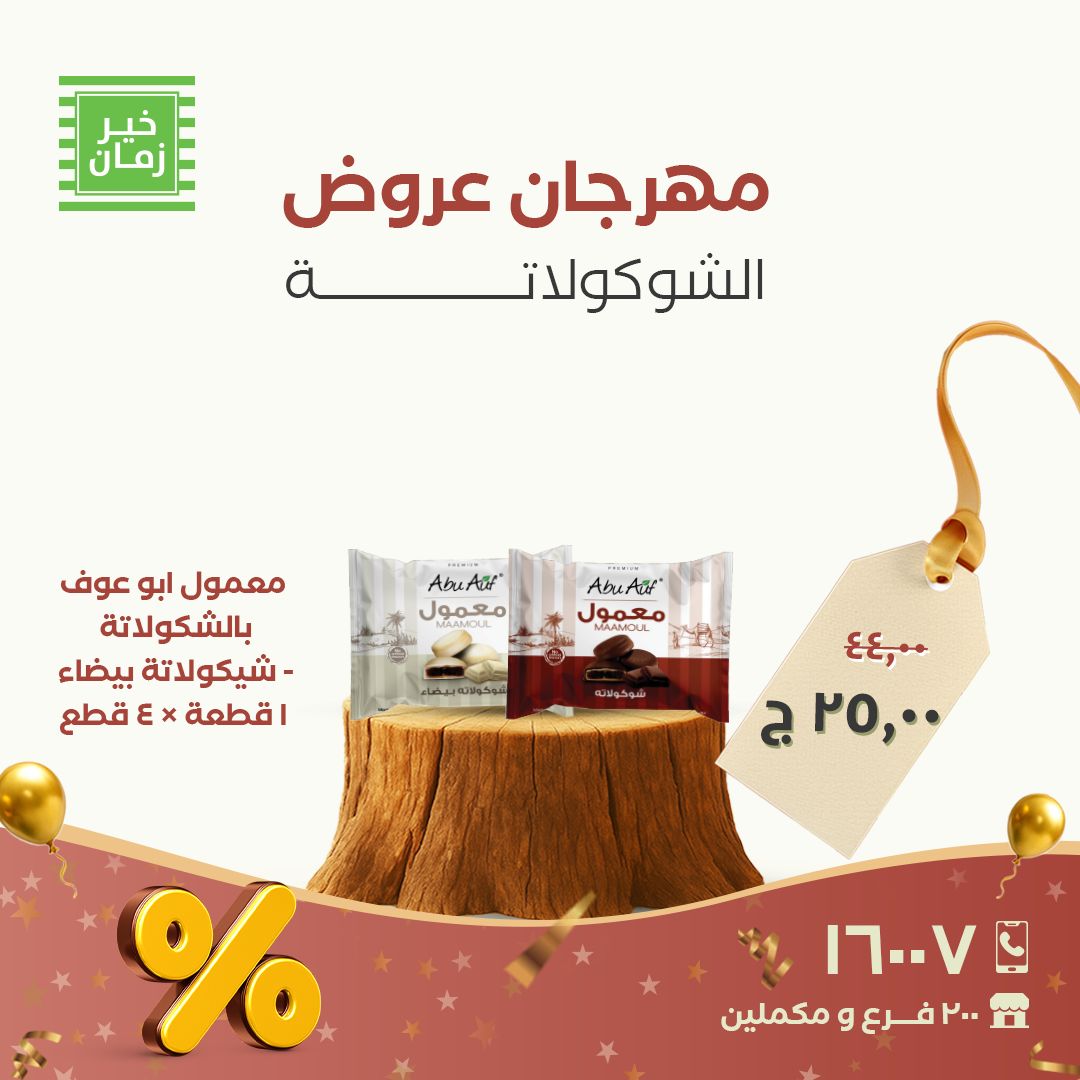 عروض خير زمان مصر من 26 حتى 30 نوفمبر 2025 عروض مهرجان الشوكولاتة