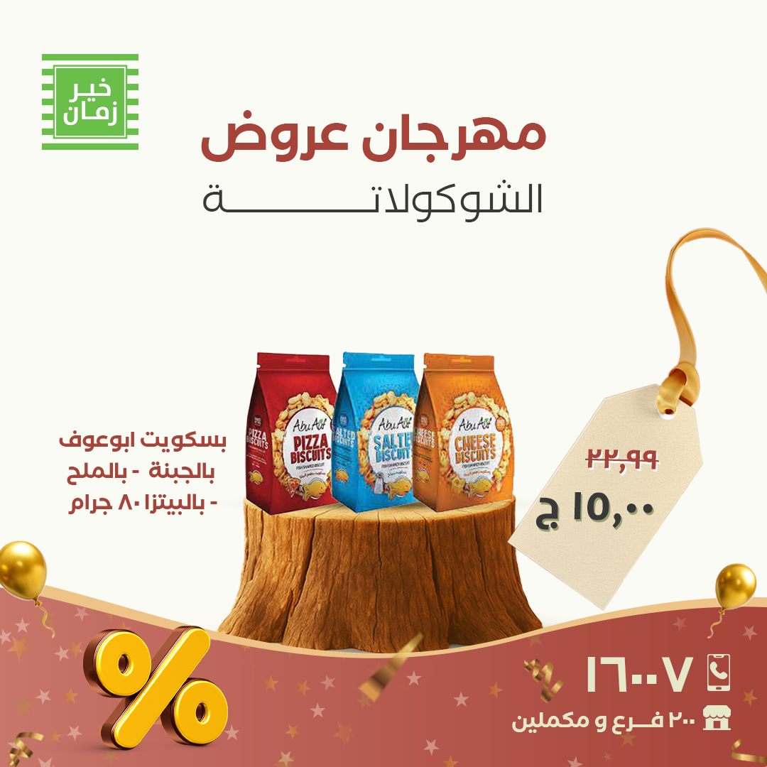 عروض خير زمان مصر من 26 حتى 30 نوفمبر 2025 عروض مهرجان الشوكولاتة