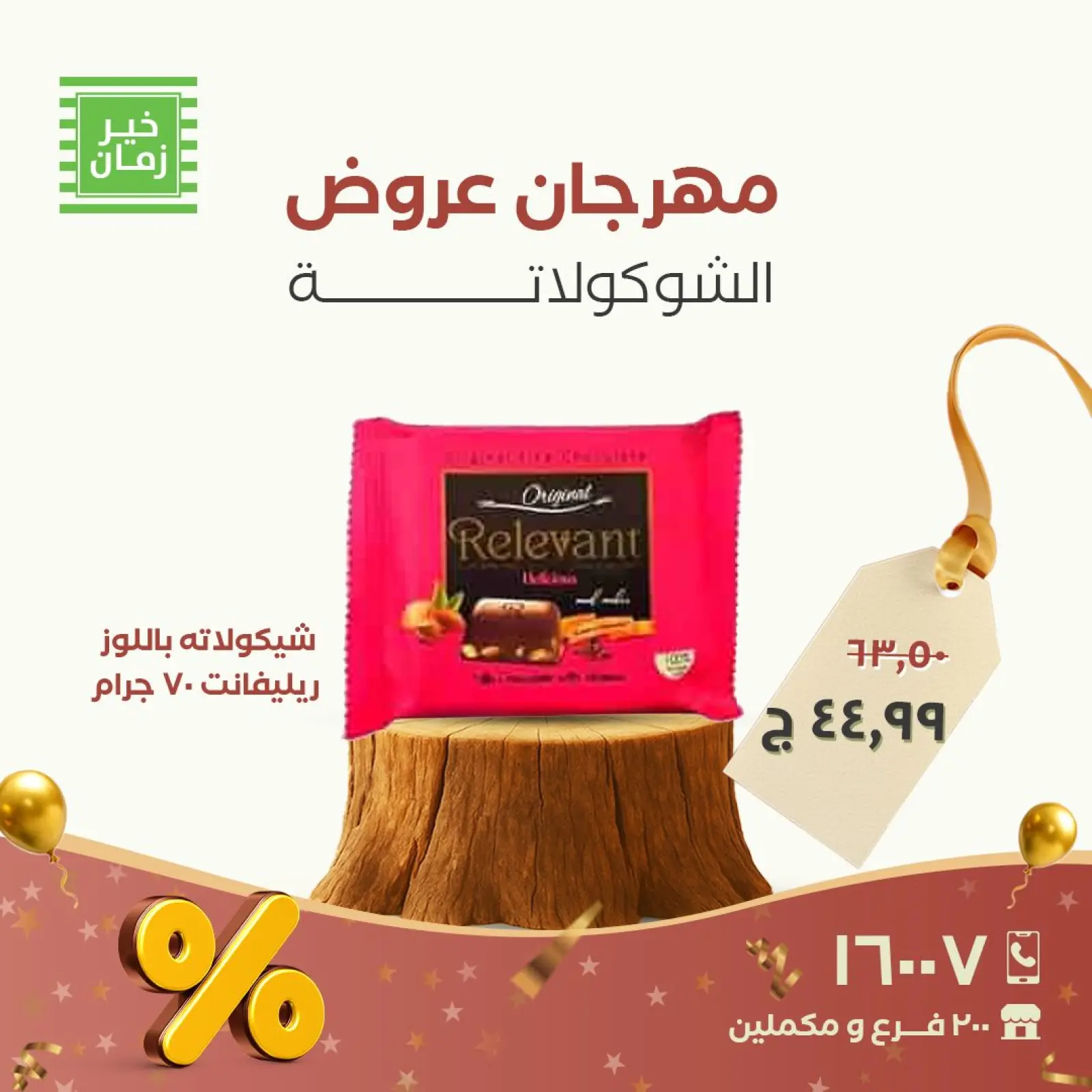 Página 12 en Ofertas Fiesta del Chocolate en Kheir Zaman Egipto