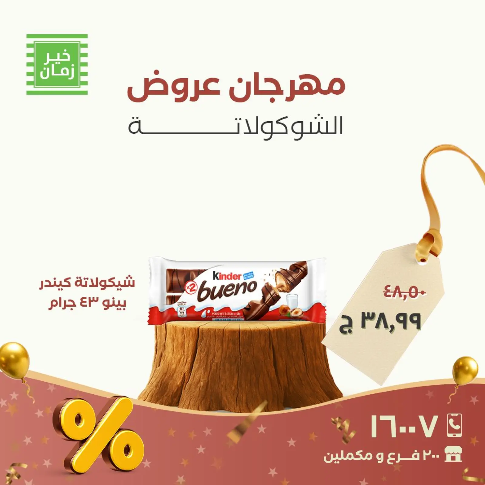 Página 7 en Ofertas Fiesta del Chocolate en Kheir Zaman Egipto