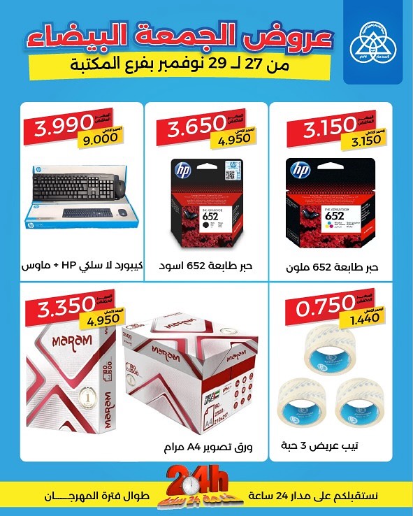 عروض جمعية الشامية والشويخ الكويت من 27 حتى 29 نوفمبر 2025 عروض الجمعة البيضاء