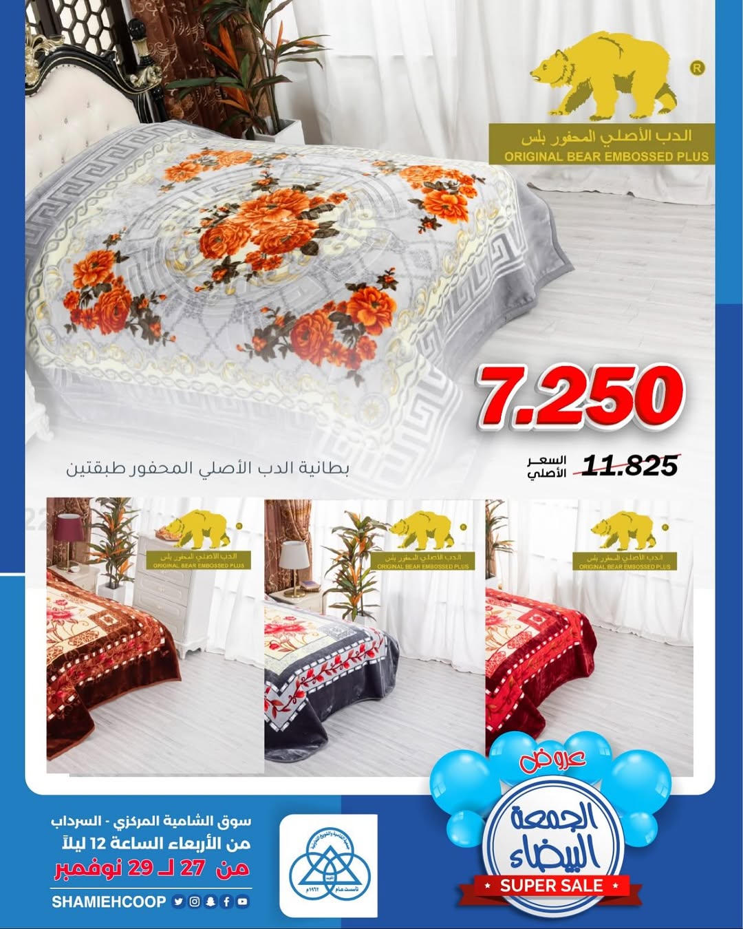 عروض جمعية الشامية والشويخ الكويت من 27 حتى 29 نوفمبر 2025 عروض جمعة المفروشات البيضاء