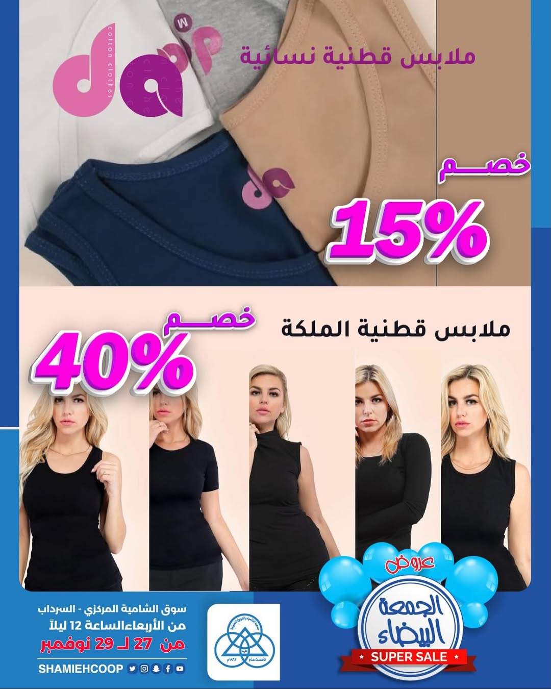 عروض جمعية الشامية والشويخ الكويت من 27 حتى 29 نوفمبر 2025 عروض جمعة المفروشات البيضاء