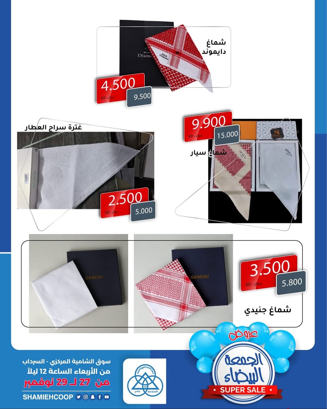 عروض جمعية الشامية والشويخ الكويت من 27 حتى 29 نوفمبر 2025 عروض جمعة المفروشات البيضاء