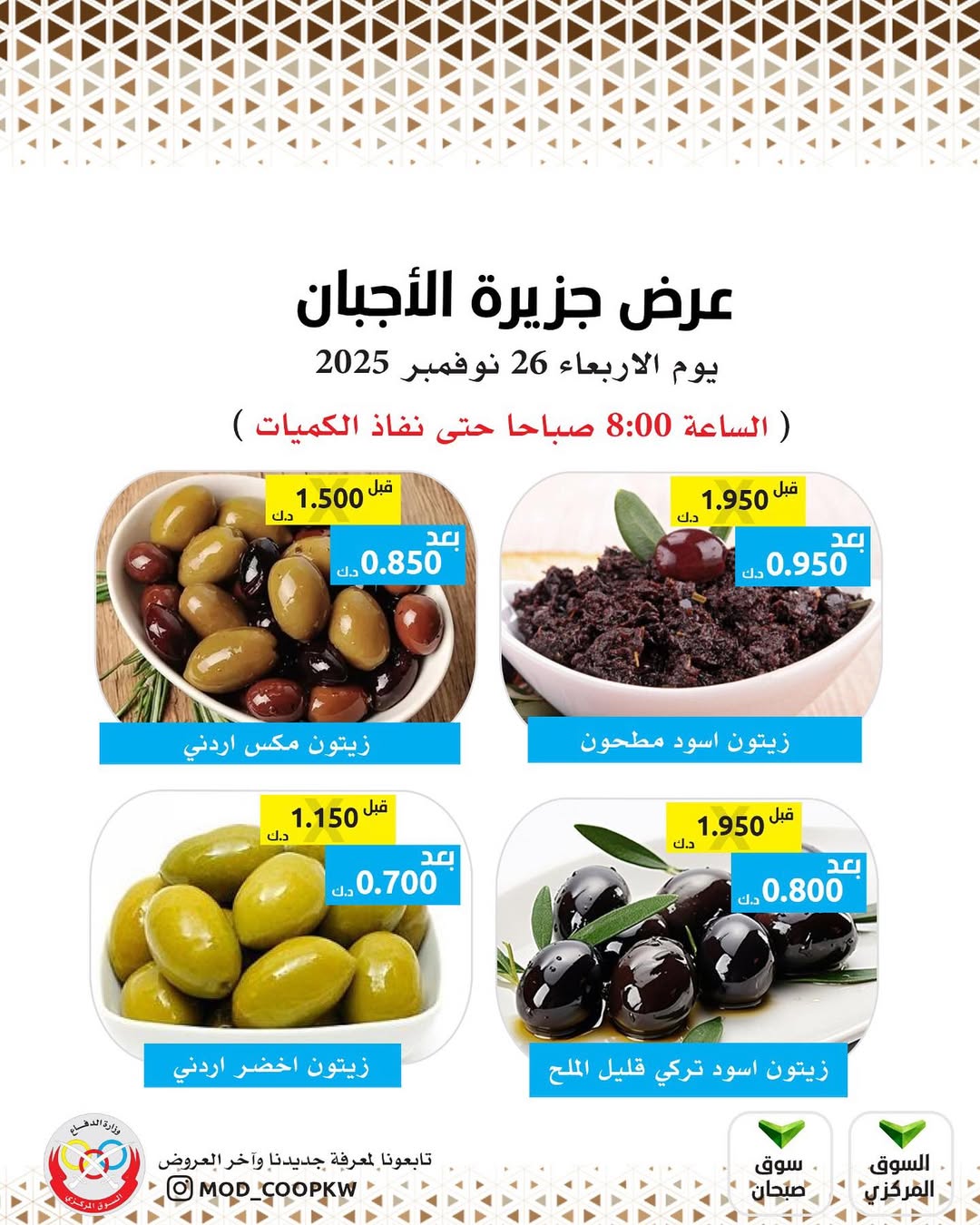 عروض جمعية وزارة الدفاع الإستهلاكية الكويت الأربعاء 26 نوفمبر 2025 عروض الأجبان - صفحة 1