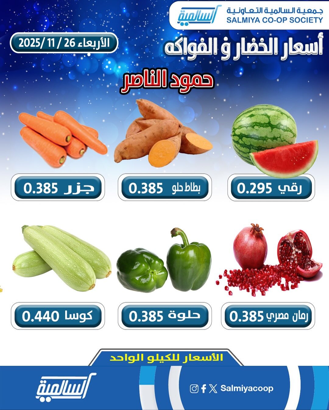 عروض جمعية السالمية الكويت الأربعاء 26 نوفمبر 2025 عروض الخضار والفواكه - فرع حمود الناصر