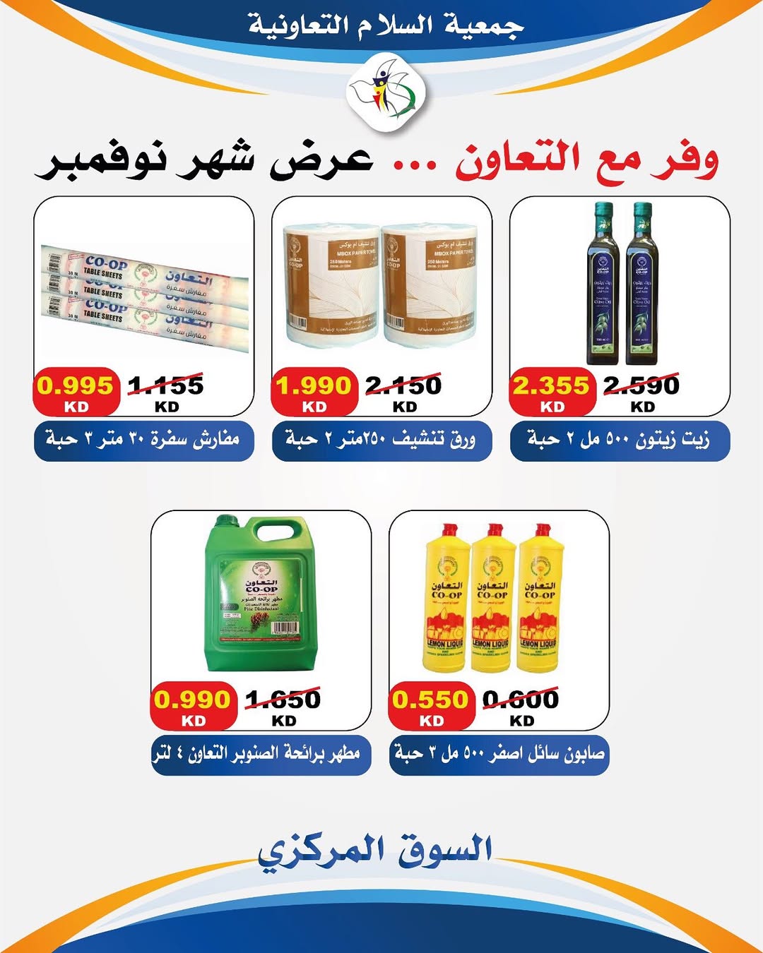 عروض جمعية السلام التعاونية الكويت من 25 حتى 28 نوفمبر 2025 عروض وفر