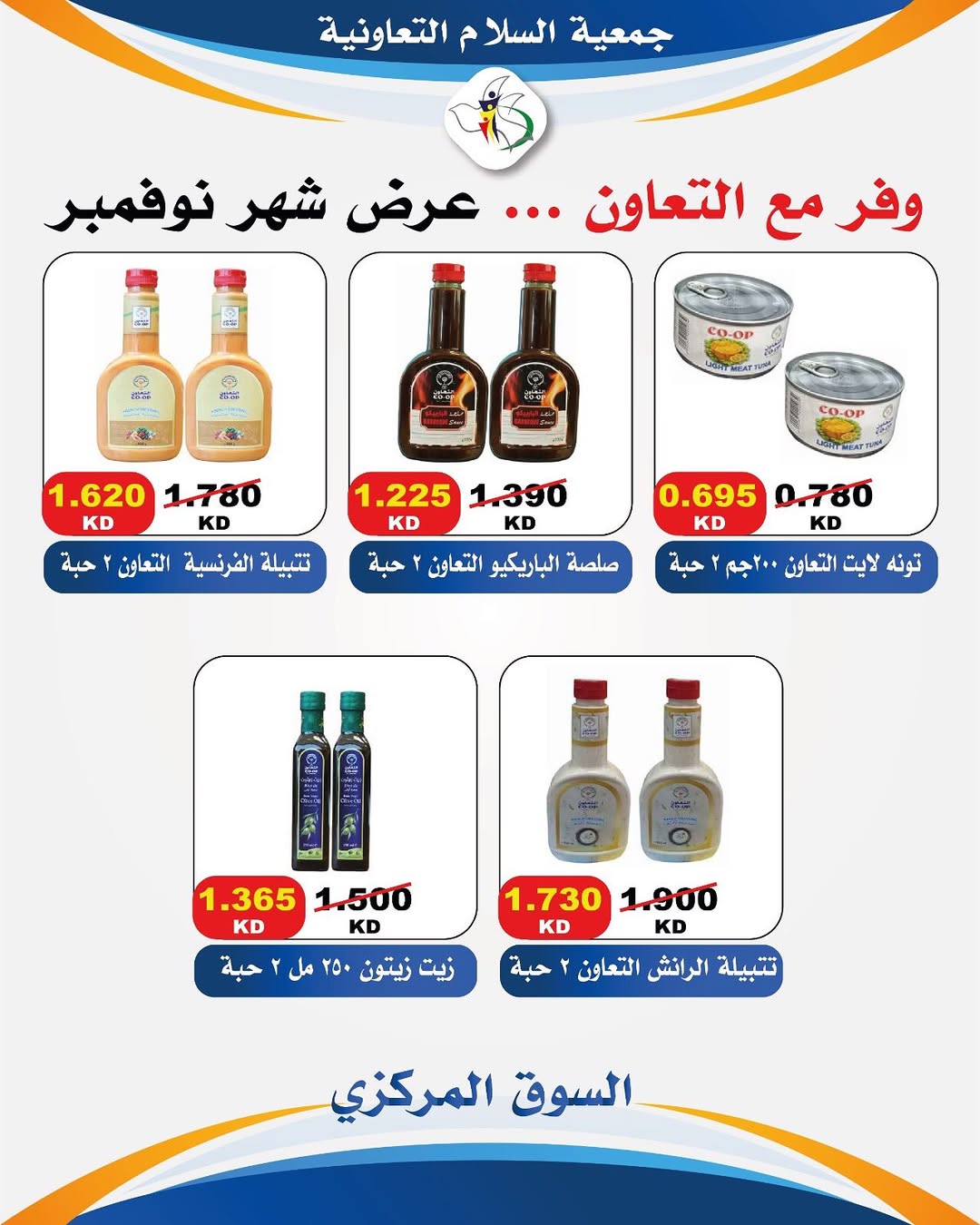عروض جمعية السلام التعاونية الكويت من 25 حتى 28 نوفمبر 2025 عروض وفر