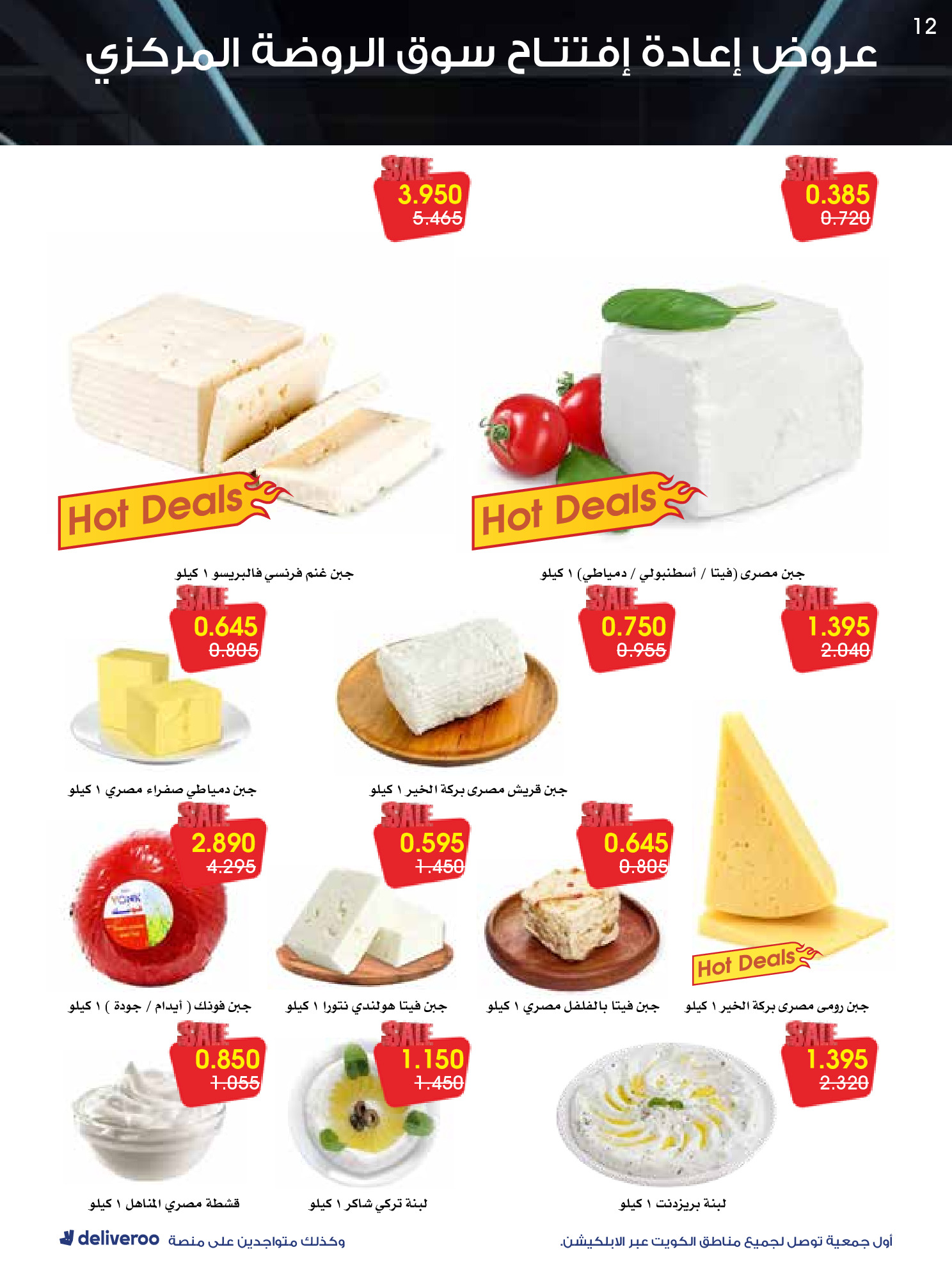 عروض جمعية الروضة وحولي التعاونية الكويت من 25 حتى 30 نوفمبر 2025 عروض إعادة الإفتتاح