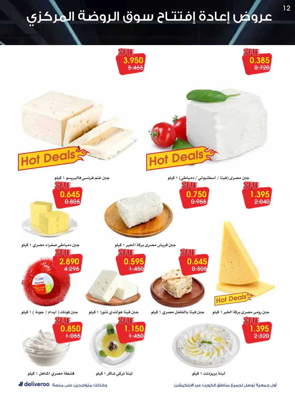 Página 12 en Ofertas de reapertura en Sociedad cooperativa Al-Rawda y Hawali Kuwait