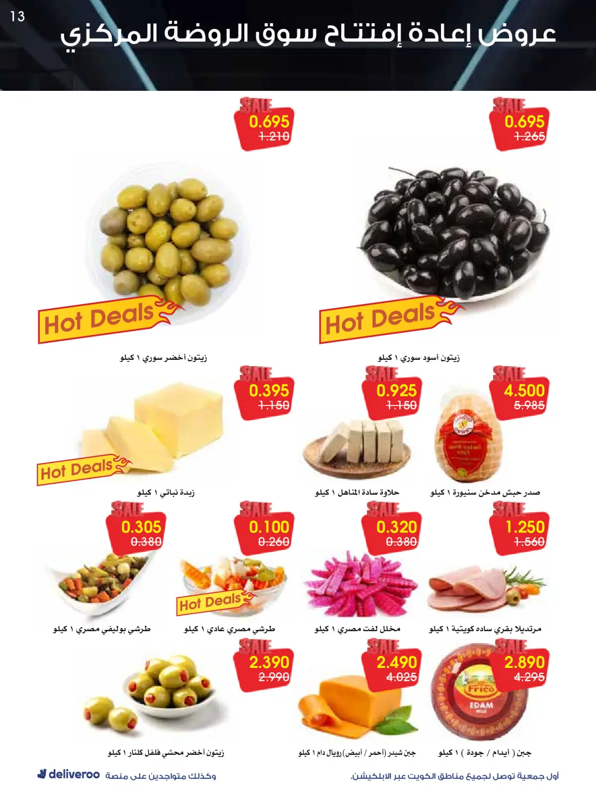 Página 13 en Ofertas de reapertura en Sociedad cooperativa Al-Rawda y Hawali Kuwait