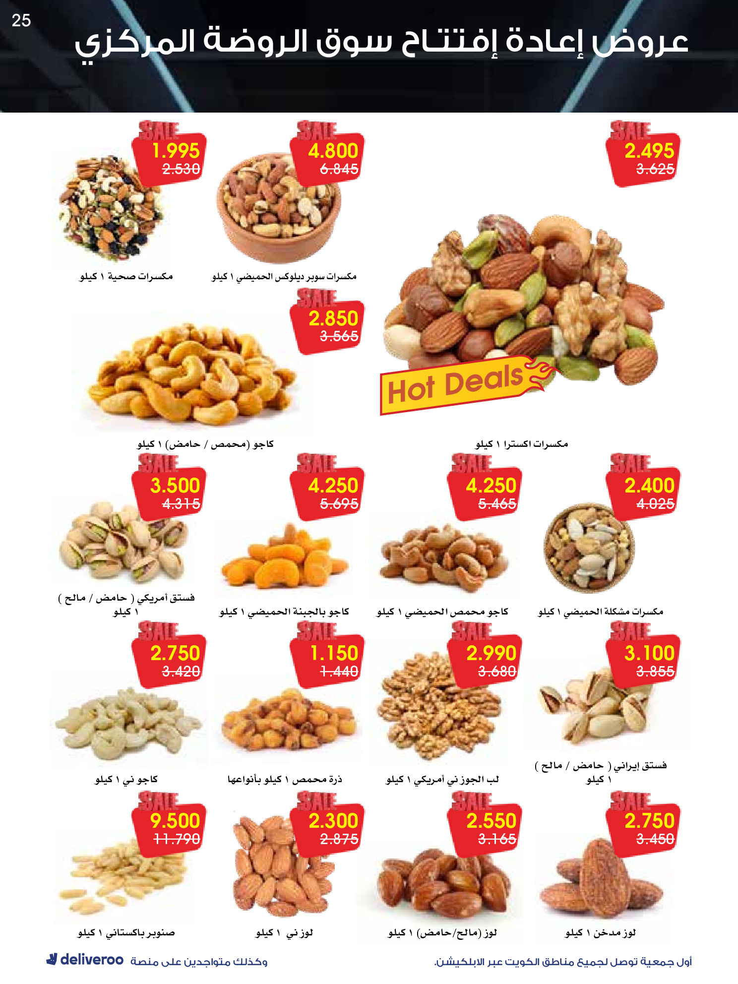 عروض جمعية الروضة وحولي التعاونية الكويت من 25 حتى 30 نوفمبر 2025 عروض إعادة الإفتتاح