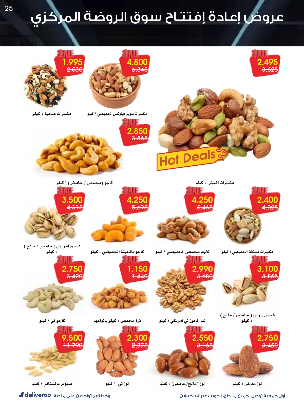 Página 25 en Ofertas de reapertura en Sociedad cooperativa Al-Rawda y Hawali Kuwait