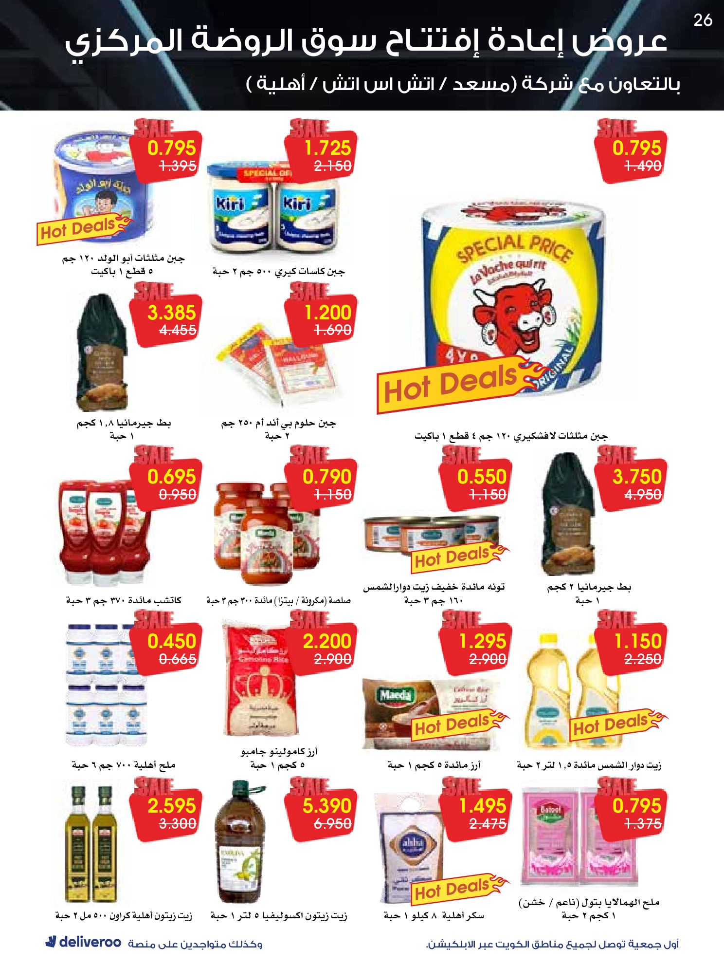 عروض جمعية الروضة وحولي التعاونية الكويت من 25 حتى 30 نوفمبر 2025 عروض إعادة الإفتتاح