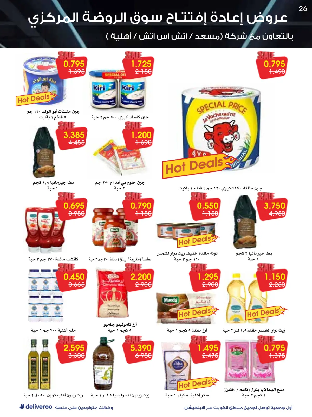 Página 26 en Ofertas de reapertura en Sociedad cooperativa Al-Rawda y Hawali Kuwait