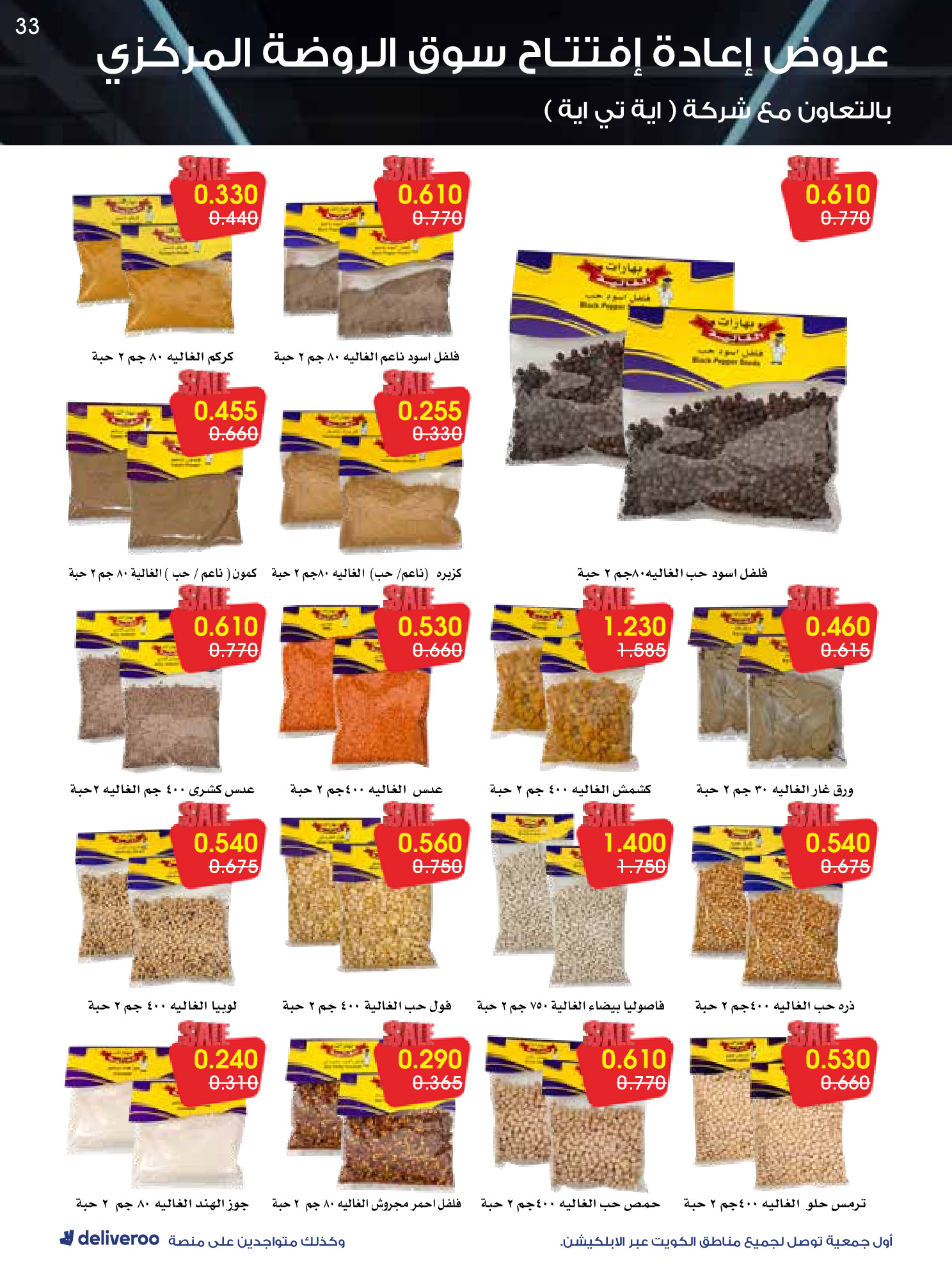 عروض جمعية الروضة وحولي التعاونية الكويت من 25 حتى 30 نوفمبر 2025 عروض إعادة الإفتتاح