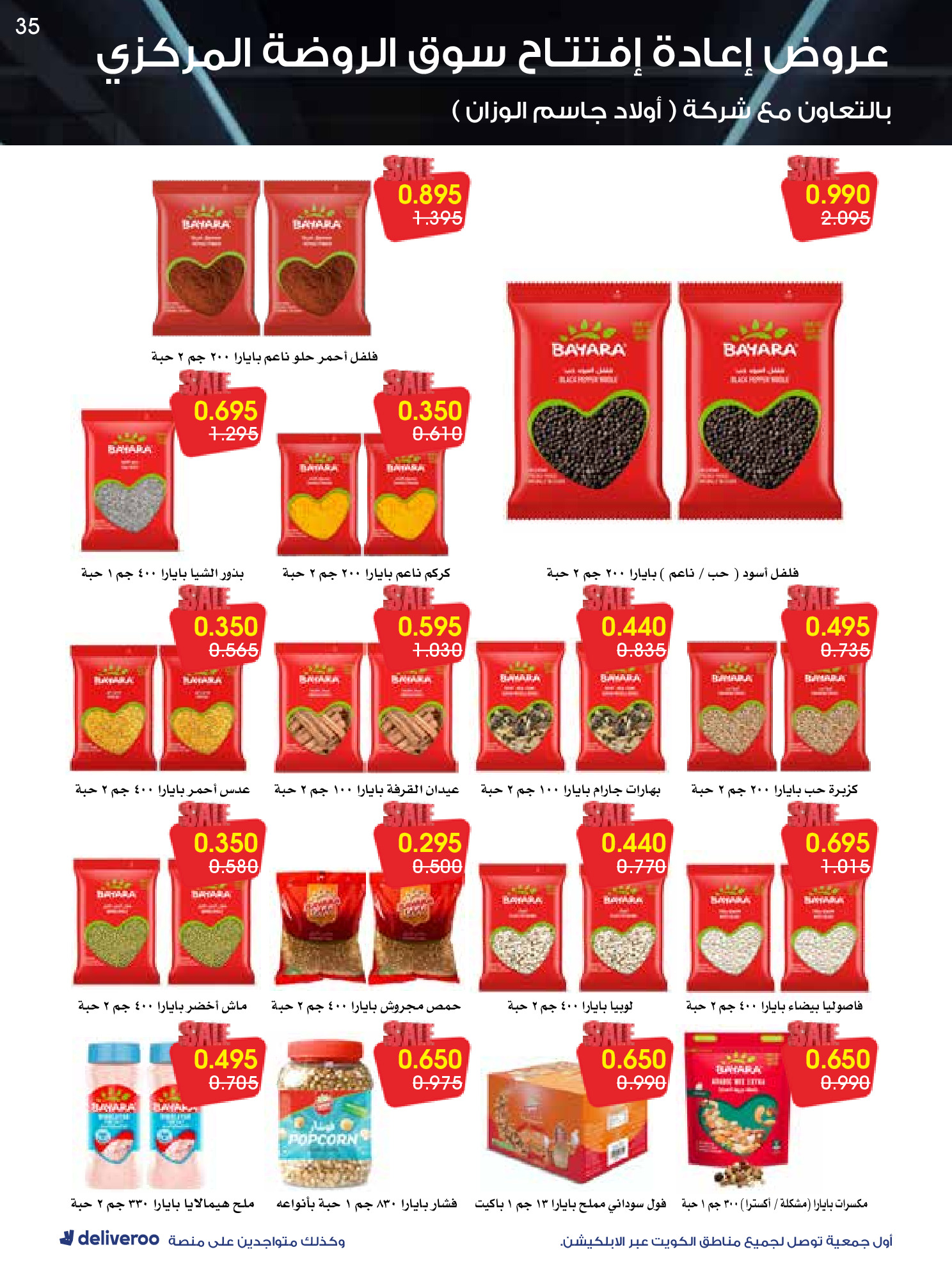 عروض جمعية الروضة وحولي التعاونية الكويت من 25 حتى 30 نوفمبر 2025 عروض إعادة الإفتتاح