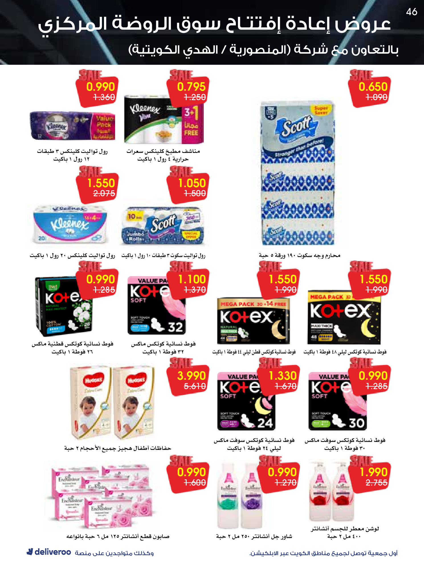 عروض جمعية الروضة وحولي التعاونية الكويت من 25 حتى 30 نوفمبر 2025 عروض إعادة الإفتتاح