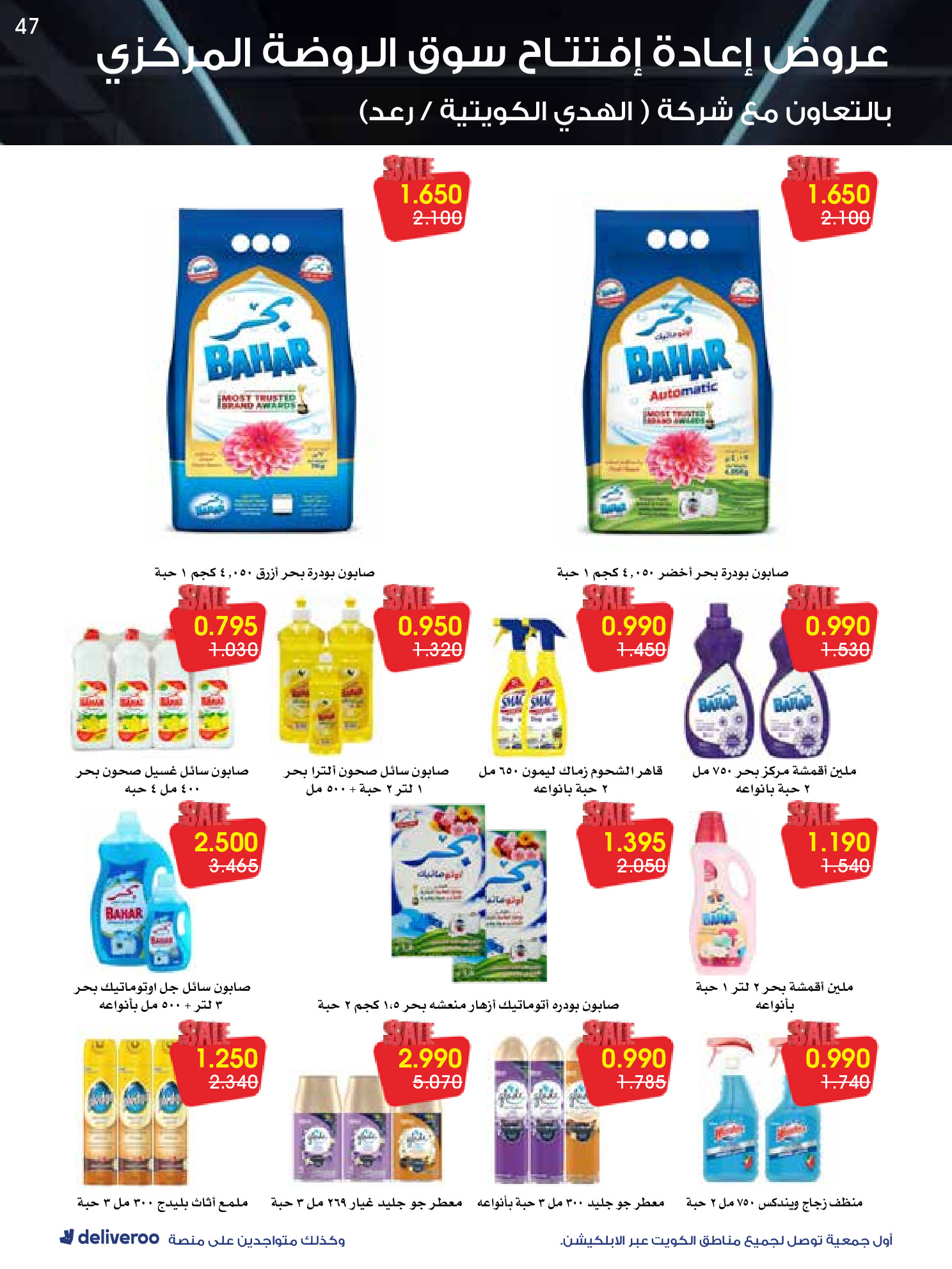 عروض جمعية الروضة وحولي التعاونية الكويت من 25 حتى 30 نوفمبر 2025 عروض إعادة الإفتتاح