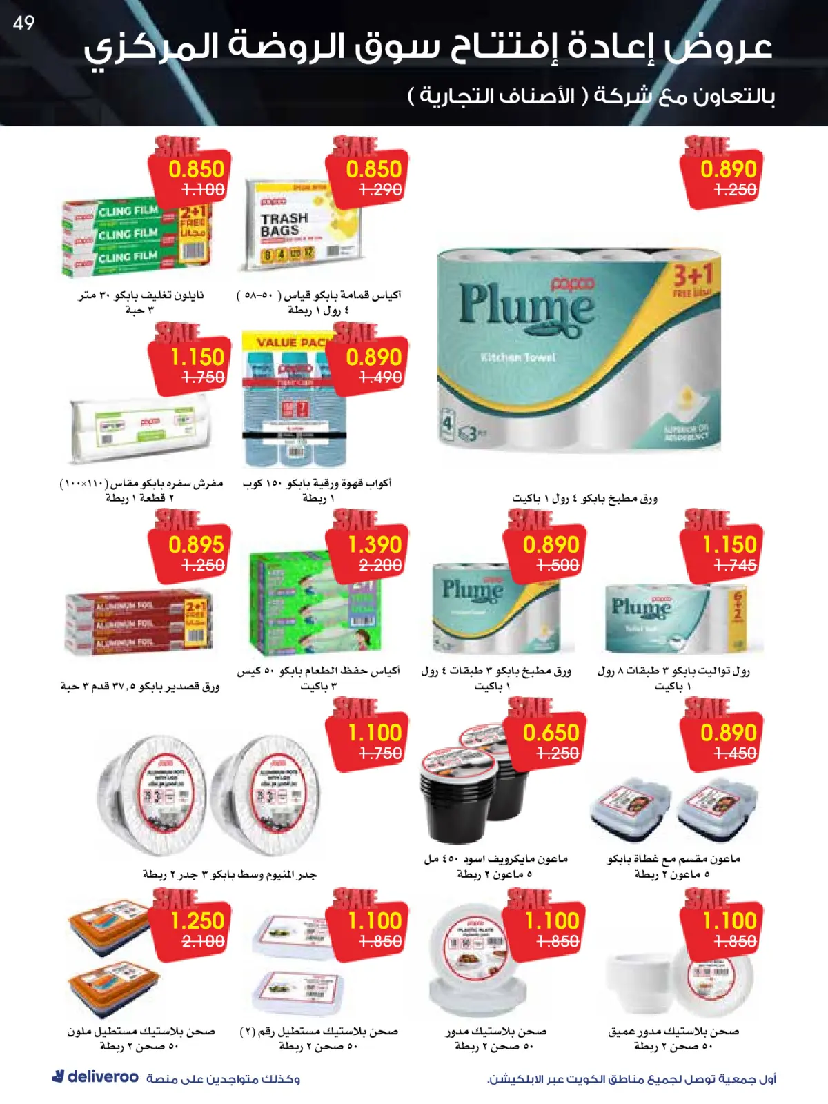 Página 49 en Ofertas de reapertura en Sociedad cooperativa Al-Rawda y Hawali Kuwait