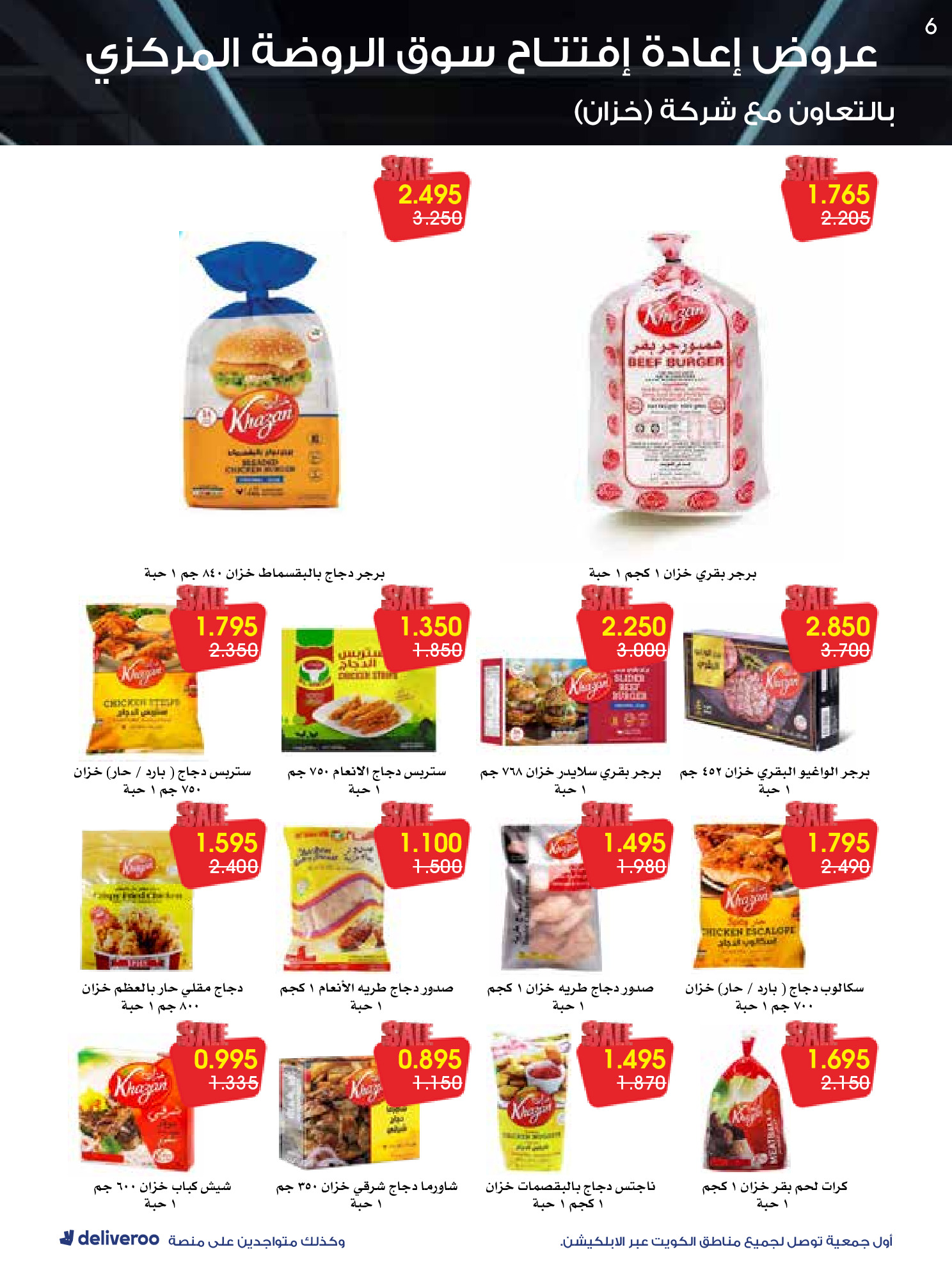 عروض جمعية الروضة وحولي التعاونية الكويت من 25 حتى 30 نوفمبر 2025 عروض إعادة الإفتتاح