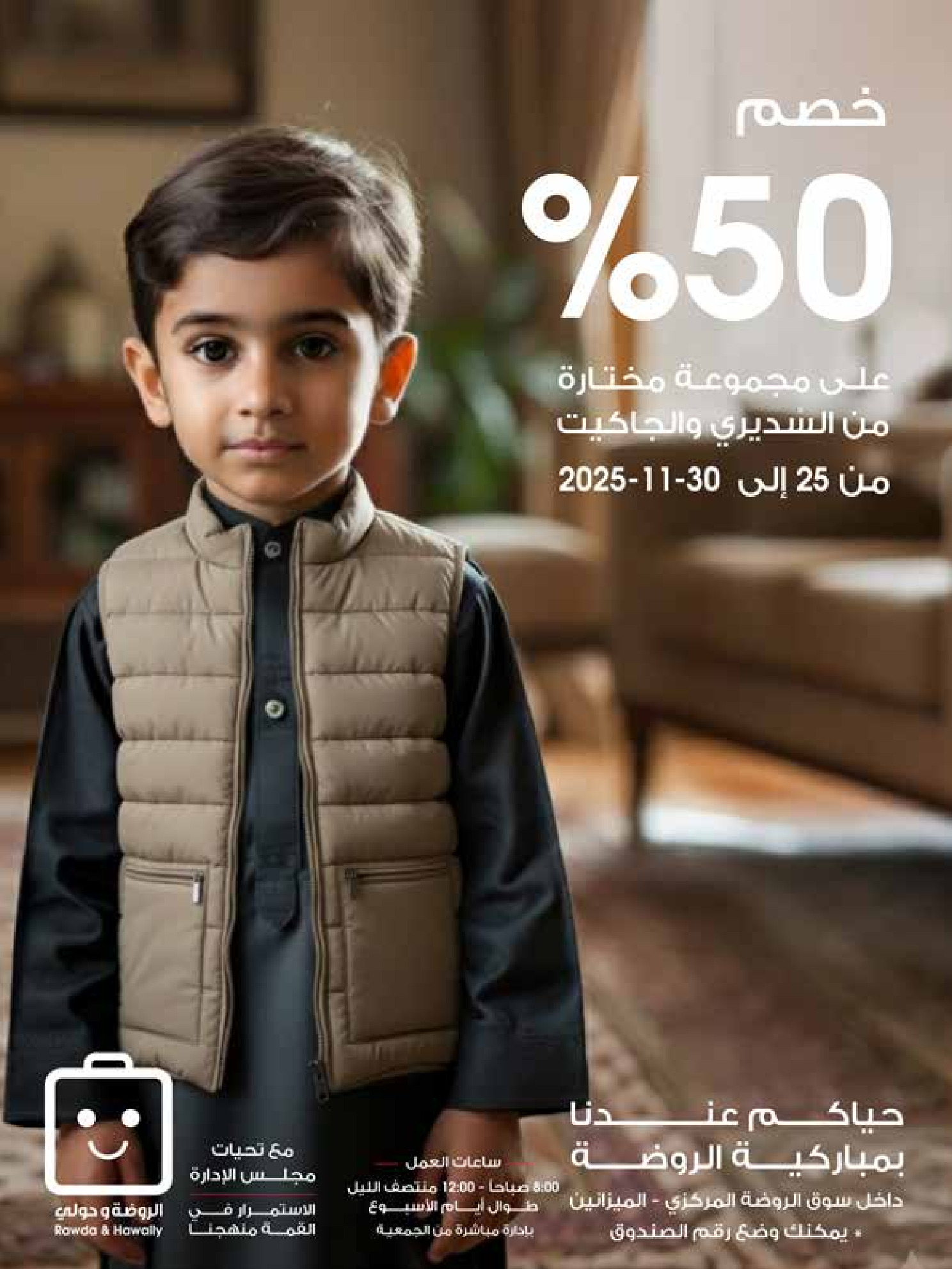 عروض جمعية الروضة وحولي التعاونية الكويت من 25 حتى 30 نوفمبر 2025 عروض إعادة الإفتتاح