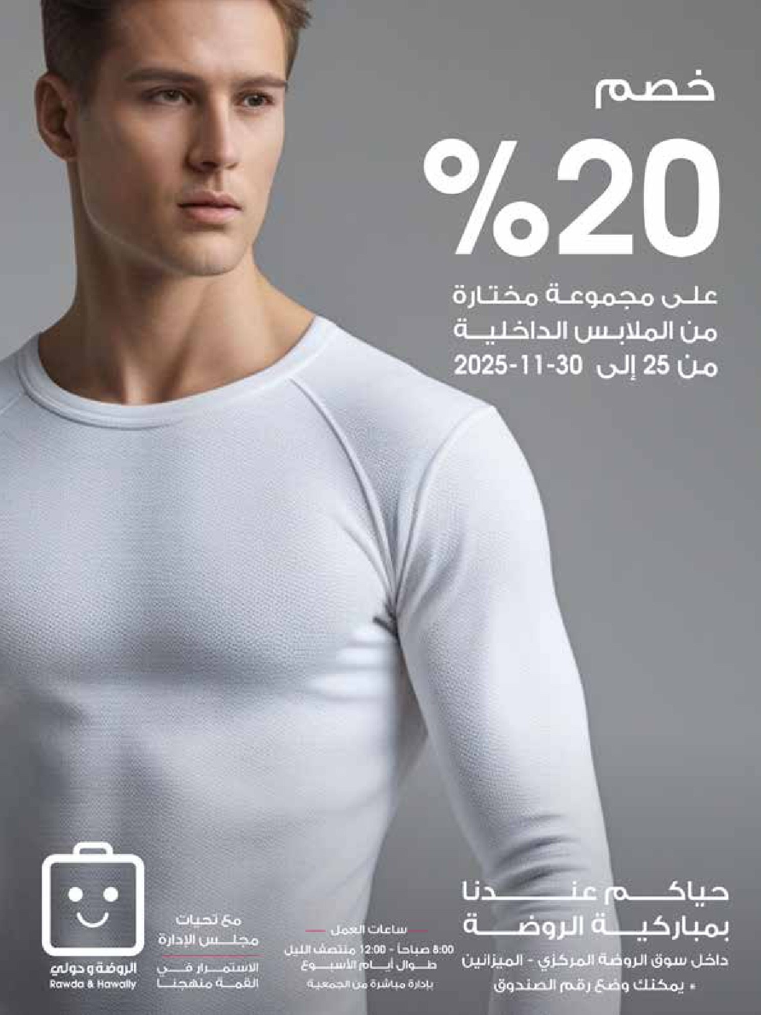 عروض جمعية الروضة وحولي التعاونية الكويت من 25 حتى 30 نوفمبر 2025 عروض إعادة الإفتتاح