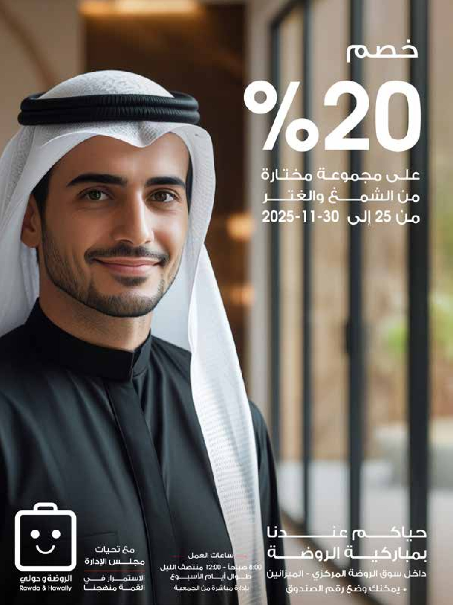 عروض جمعية الروضة وحولي التعاونية الكويت من 25 حتى 30 نوفمبر 2025 عروض إعادة الإفتتاح