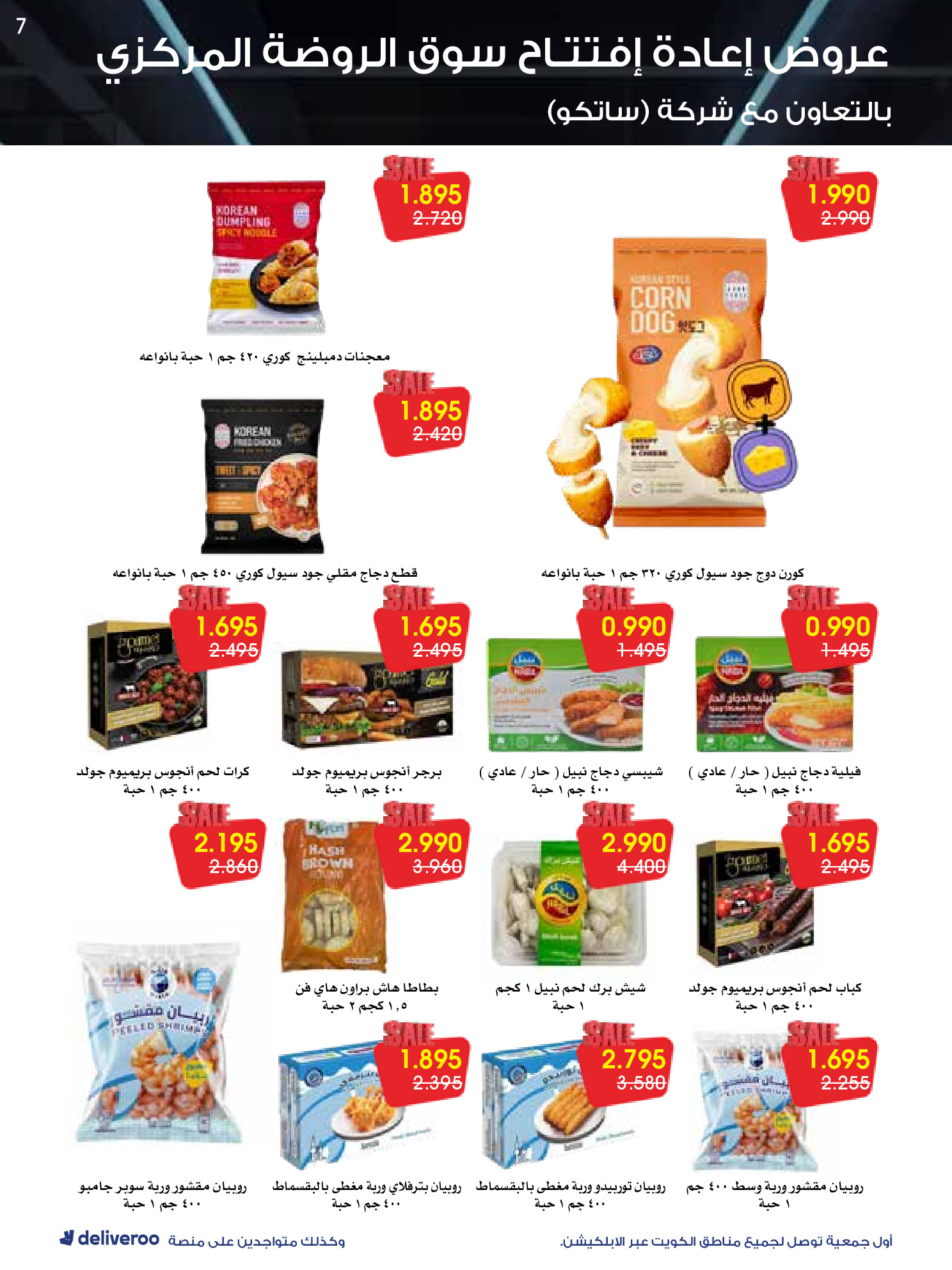 عروض جمعية الروضة وحولي التعاونية الكويت من 25 حتى 30 نوفمبر 2025 عروض إعادة الإفتتاح