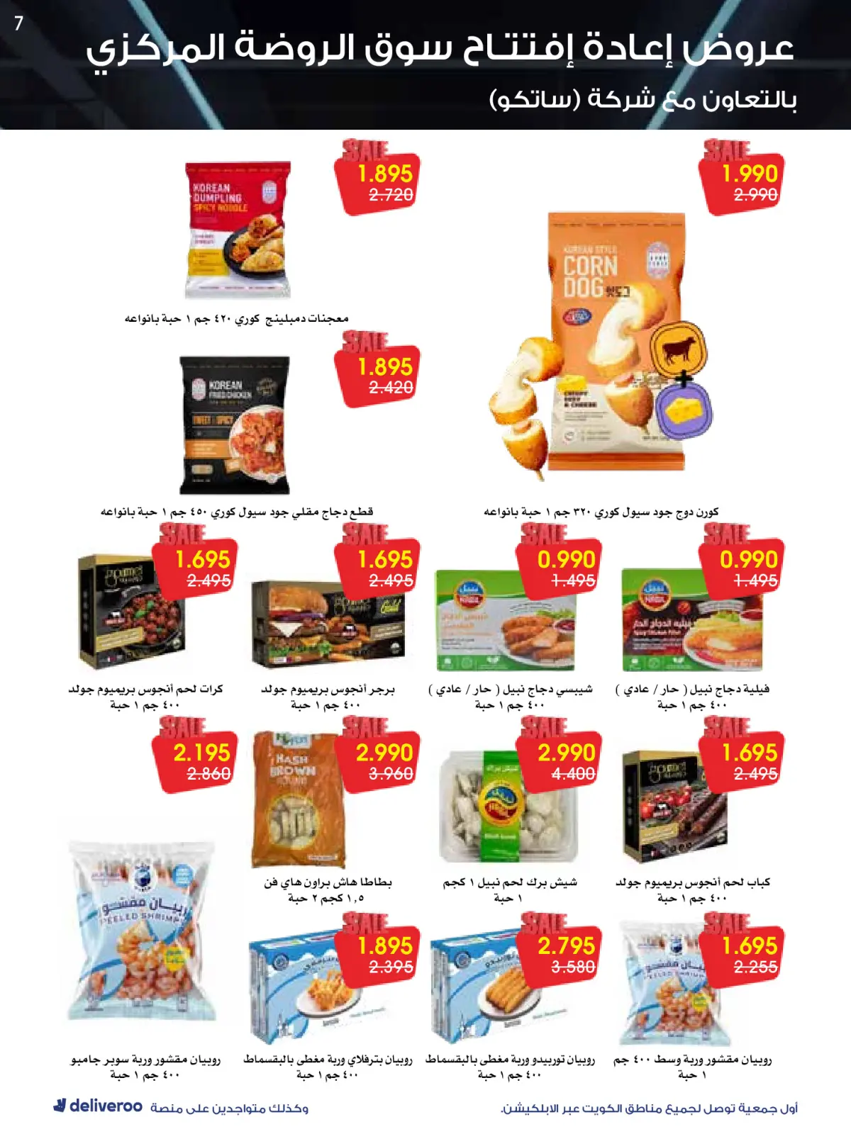 Página 7 en Ofertas de reapertura en Sociedad cooperativa Al-Rawda y Hawali Kuwait