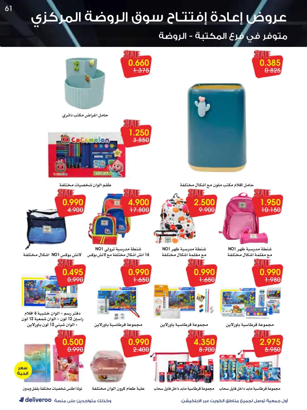 Página 61 en Ofertas de reapertura en Sociedad cooperativa Al-Rawda y Hawali Kuwait