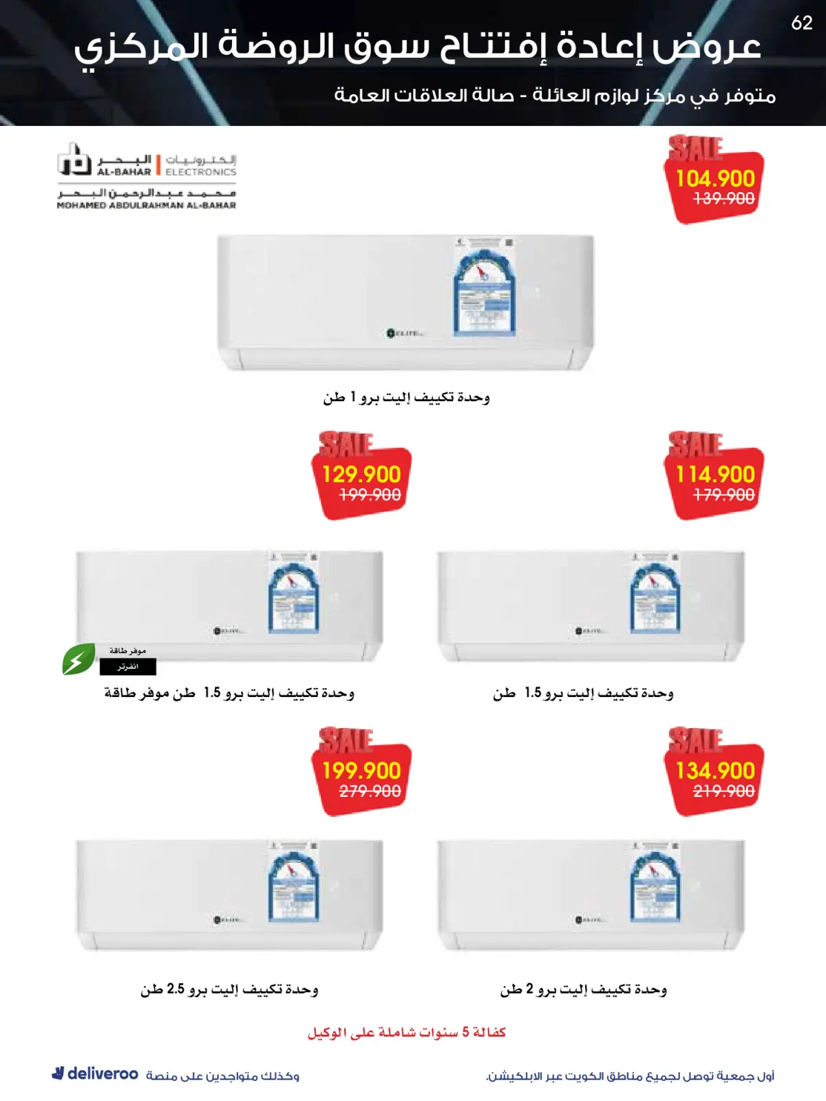 Página 62 en Ofertas de reapertura en Sociedad cooperativa Al-Rawda y Hawali Kuwait