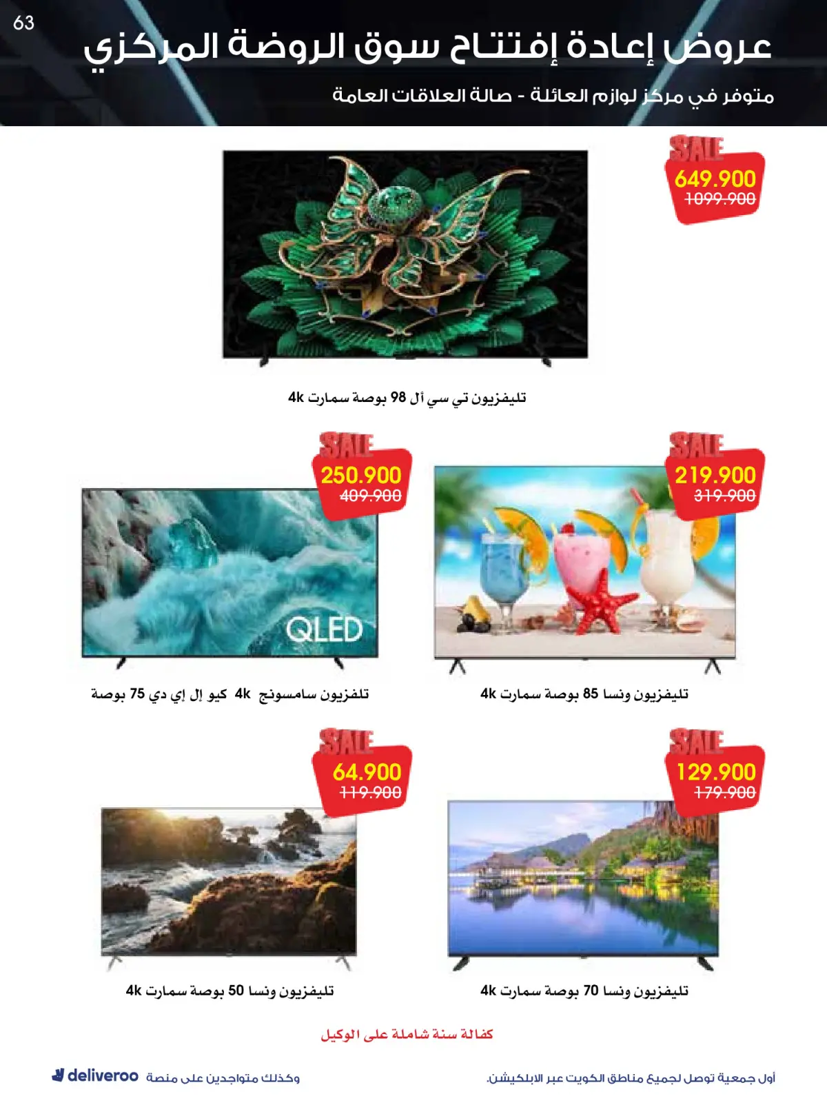 Página 63 en Ofertas de reapertura en Sociedad cooperativa Al-Rawda y Hawali Kuwait