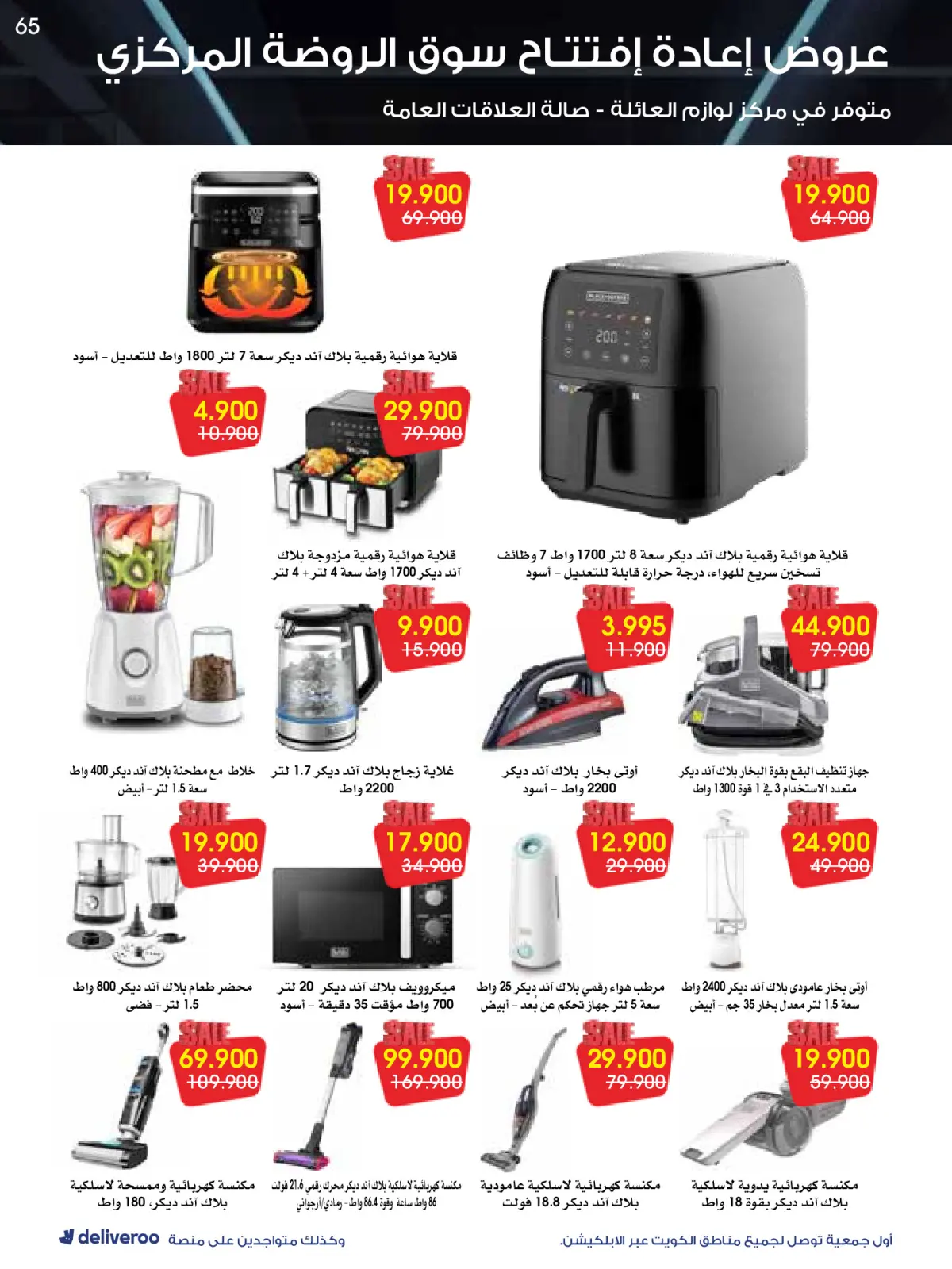 Página 65 en Ofertas de reapertura en Sociedad cooperativa Al-Rawda y Hawali Kuwait