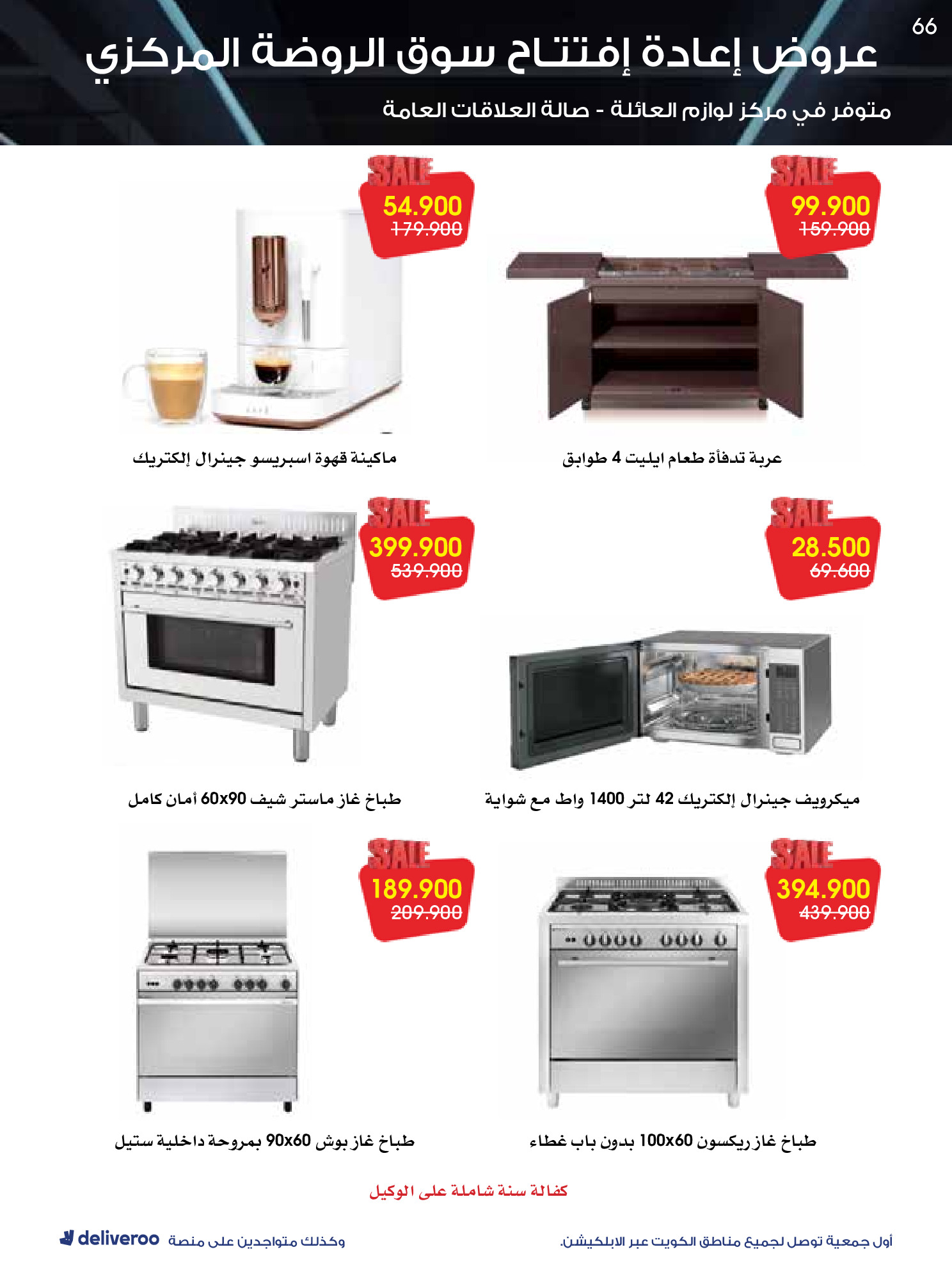 عروض جمعية الروضة وحولي التعاونية الكويت من 25 حتى 30 نوفمبر 2025 عروض إعادة الإفتتاح