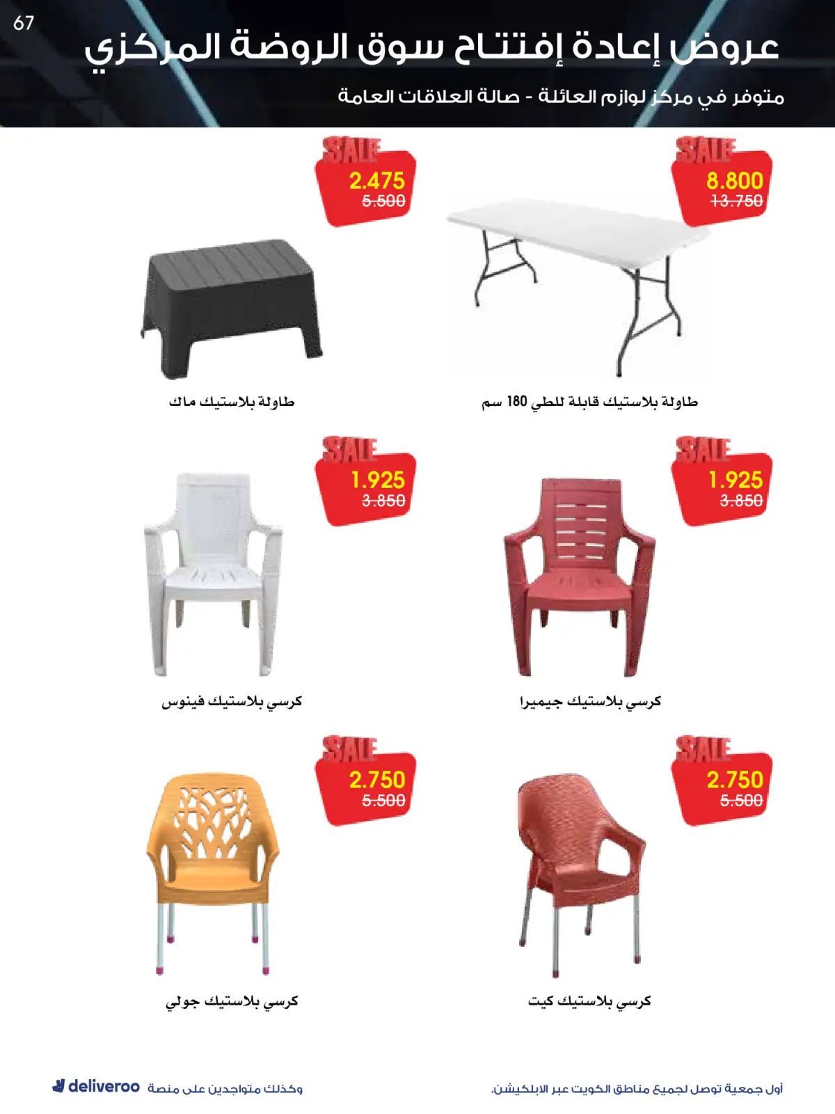 Página 67 en Ofertas de reapertura en Sociedad cooperativa Al-Rawda y Hawali Kuwait