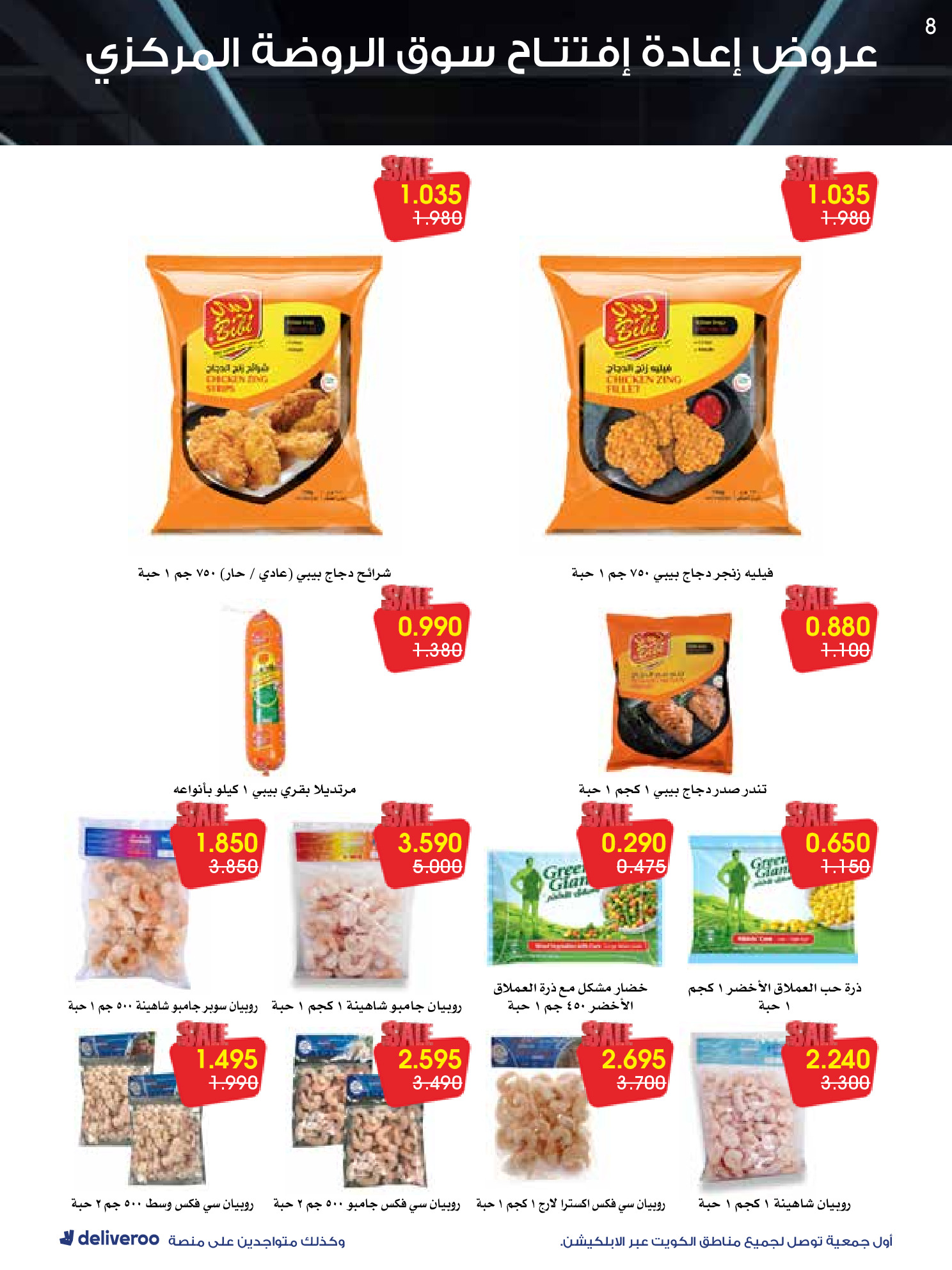 عروض جمعية الروضة وحولي التعاونية الكويت من 25 حتى 30 نوفمبر 2025 عروض إعادة الإفتتاح