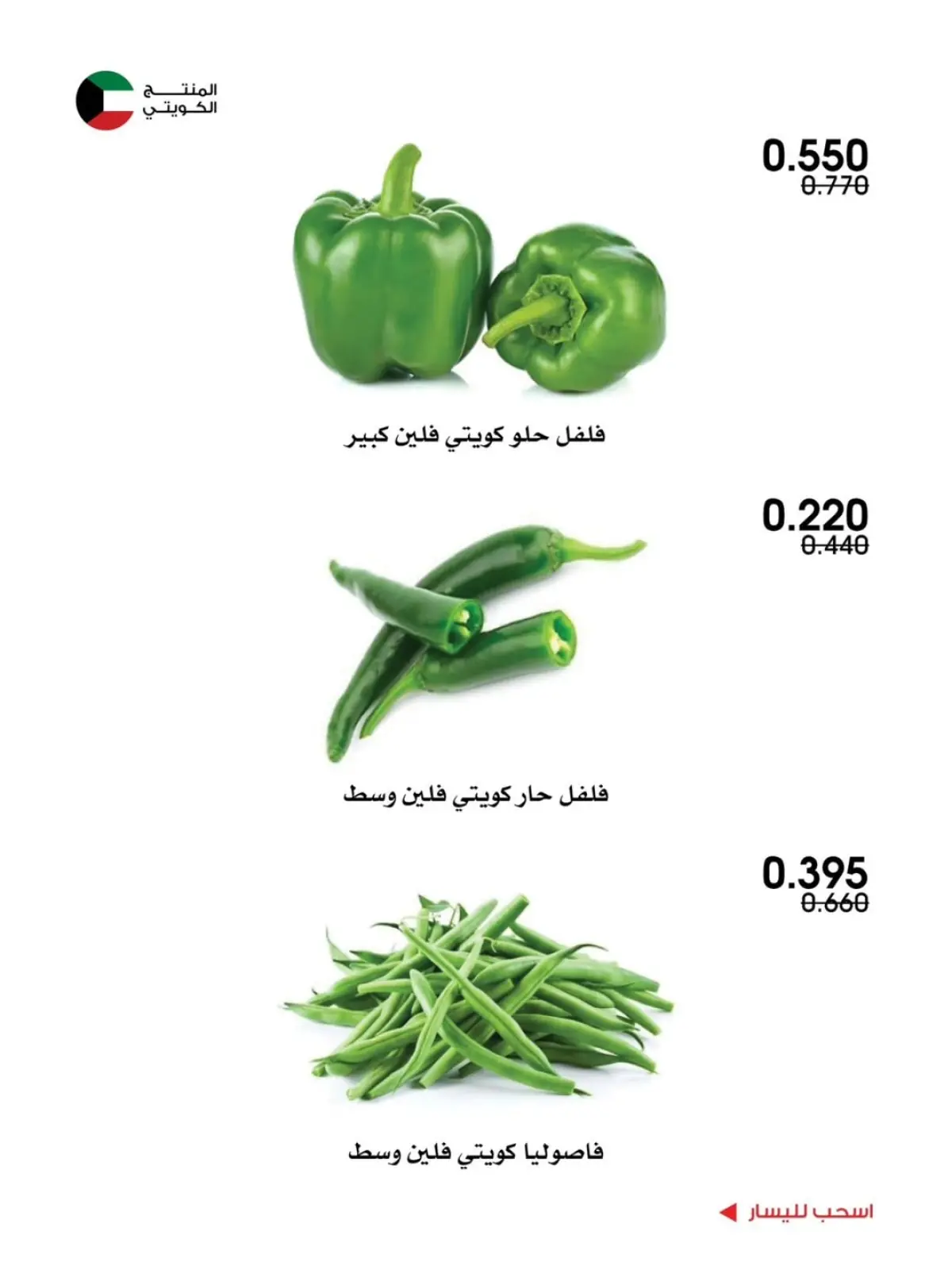Página 10 en Ofertas de frutas y verduras en Sociedad cooperativa Al-Rawda y Hawali Kuwait