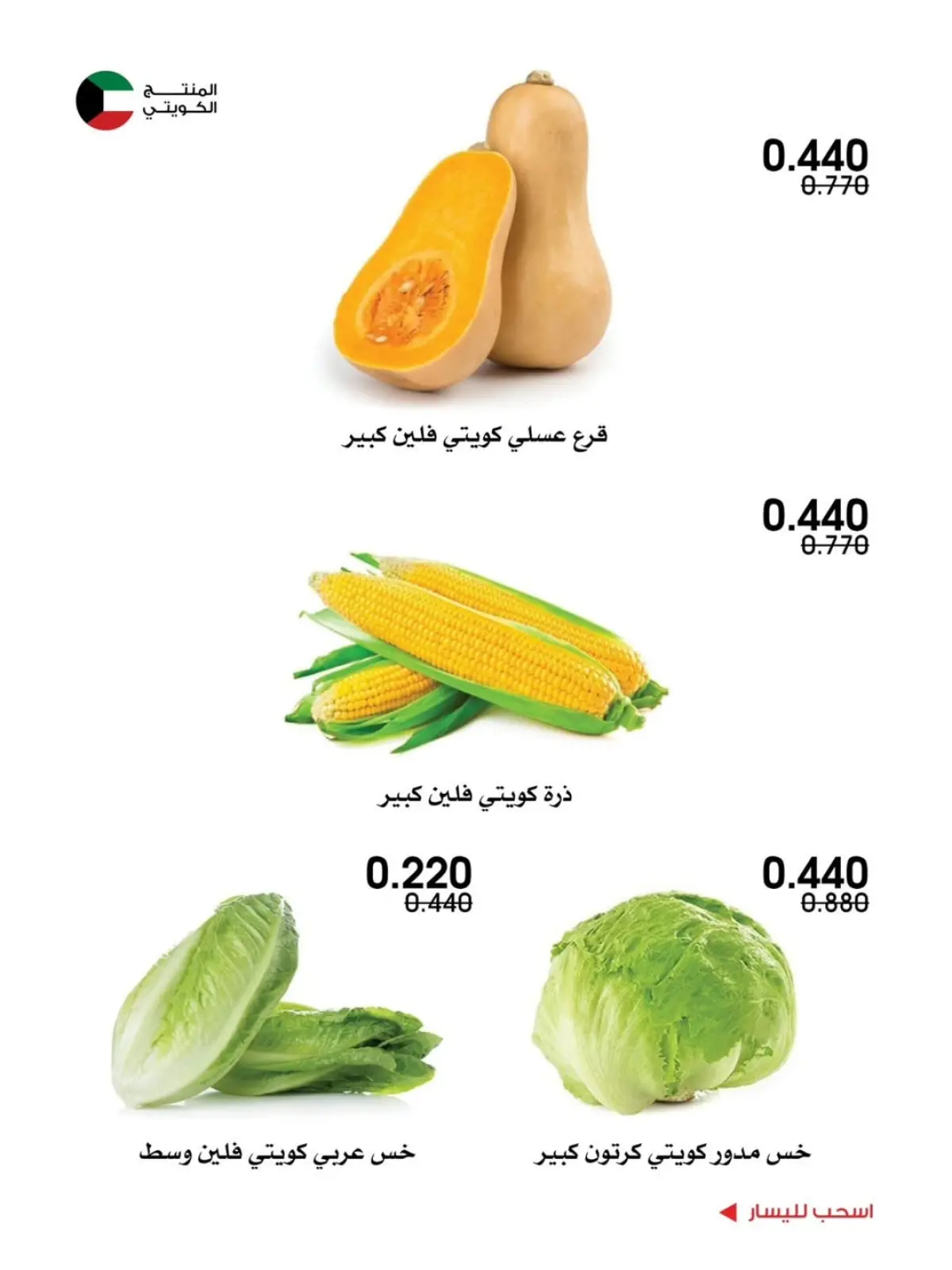 Página 11 en Ofertas de frutas y verduras en Sociedad cooperativa Al-Rawda y Hawali Kuwait
