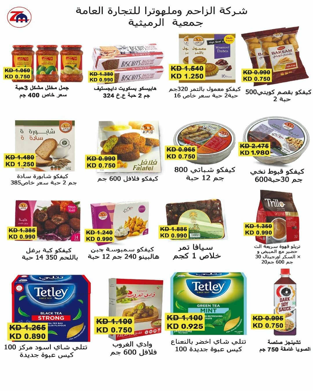 عروض جمعية الرميثية التعاونية الكويت من 26 حتى 28 نوفمبر 2025 أسعار مذهلة
