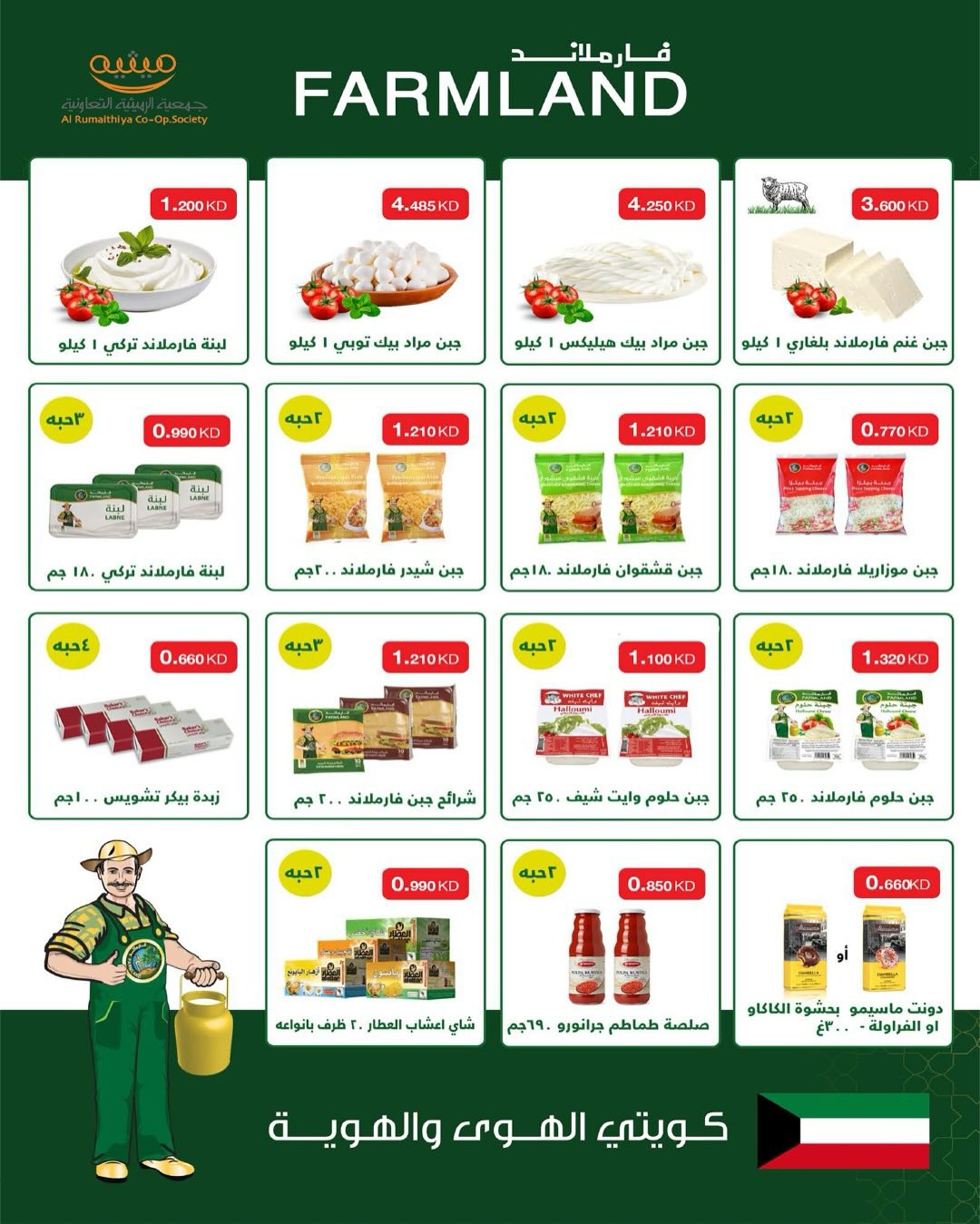 عروض جمعية الرميثية التعاونية الكويت من 26 حتى 28 نوفمبر 2025 أسعار مذهلة