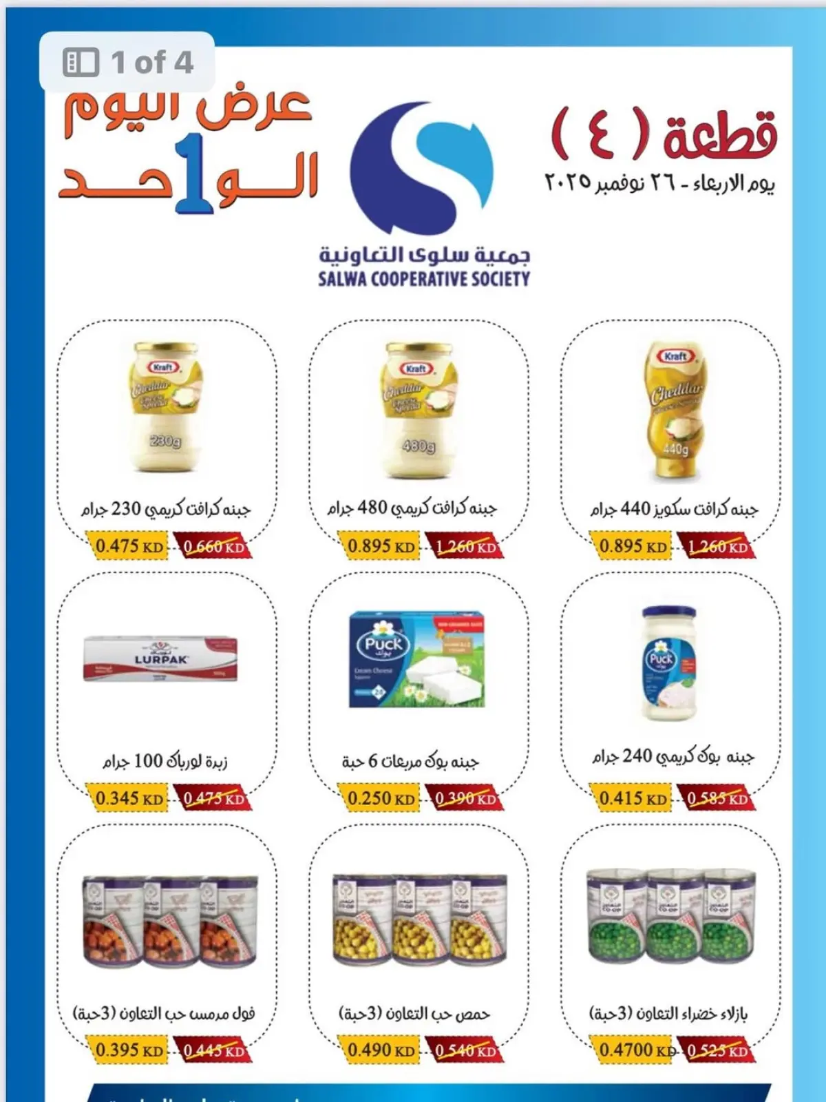 Page 1 in One day offers at Salwa co-op Kuwait