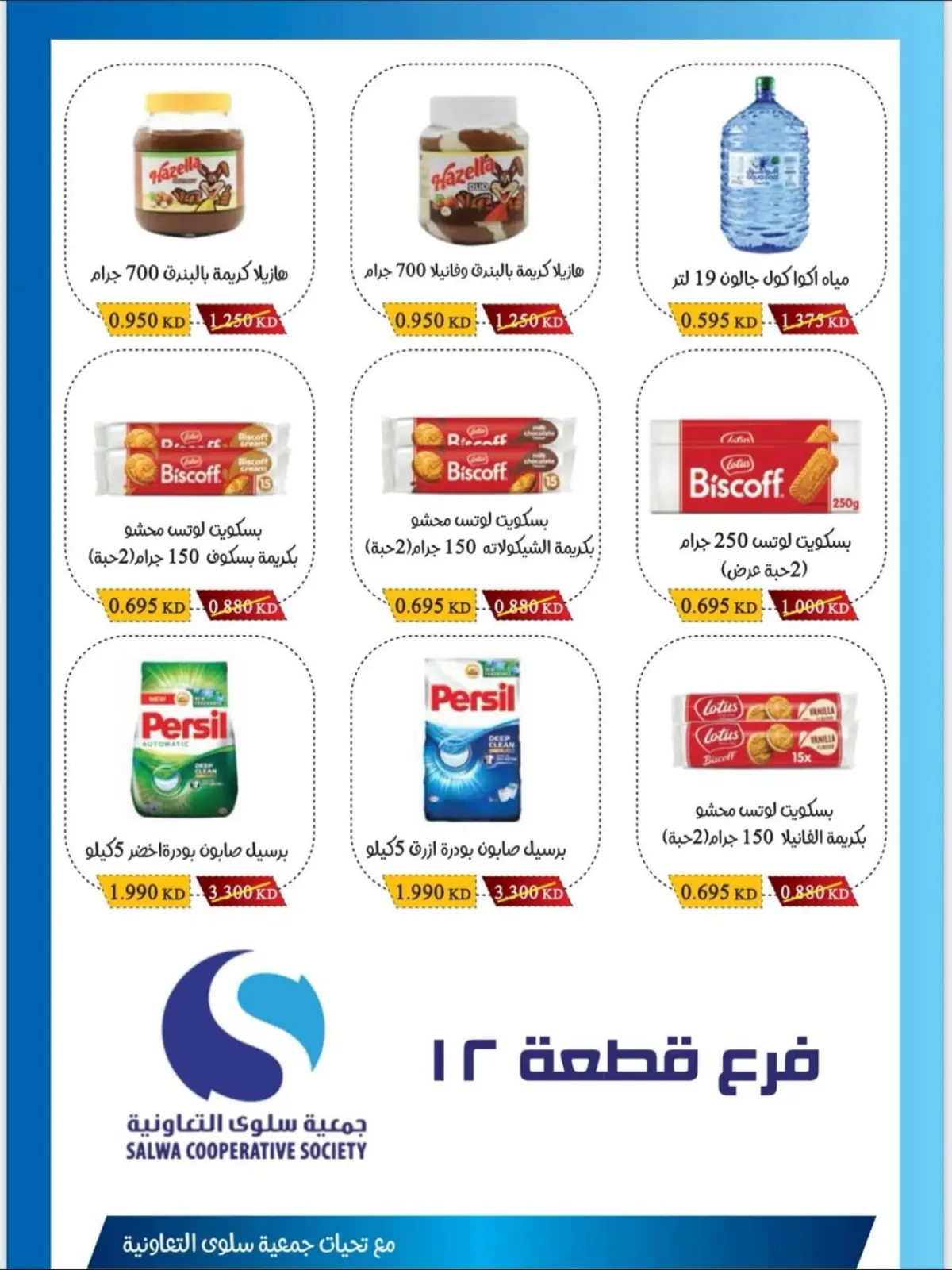 Page 2 in Block 12 branch offers at Salwa co-op Kuwait