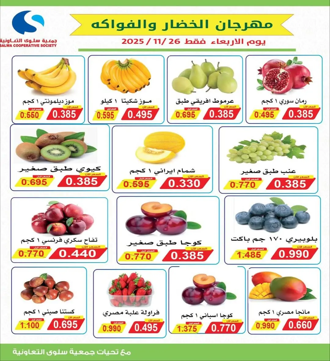 Salwa co-op Kuwait Offers Wednesday 26 November Vegetable and Fruit Festival