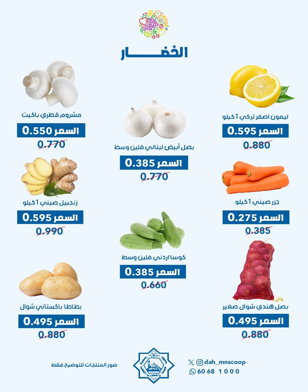 عروض جمعية الضاحية والمنصورية الكويت الأربعاء 26 نوفمبر 2025 عرض الخضار والفواكه